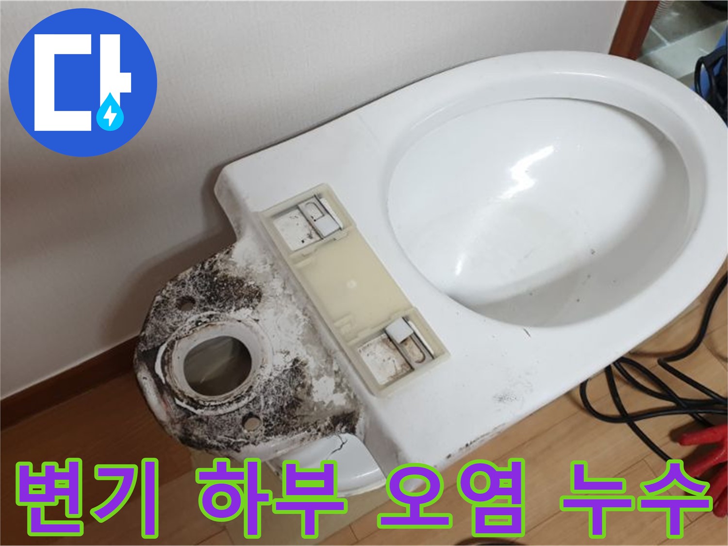 변기 하부 오염으로 인한 누수 발생 - 노후된 부품 교체 후 누수 해결