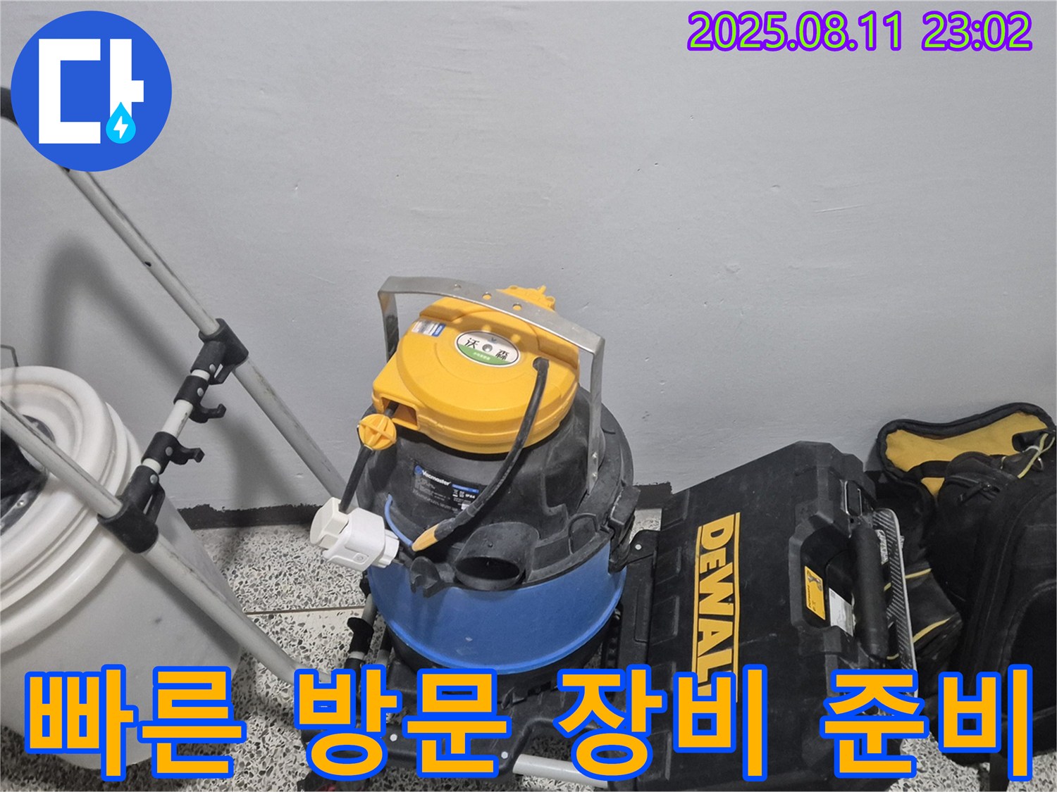 빠른 방문을 위한 장비 준비 - 습식 청소기, 공구함 등 신속하게 누수 현장에 도착하여 문제를 해결하기 위한 장비입니다.