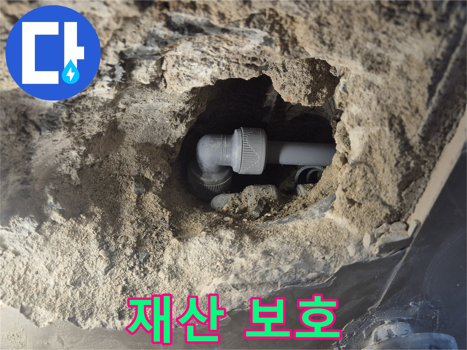 서울 성북구 하월곡동 래미안 아파트 - 90도 엘보 누수, 고객님 재산 보호