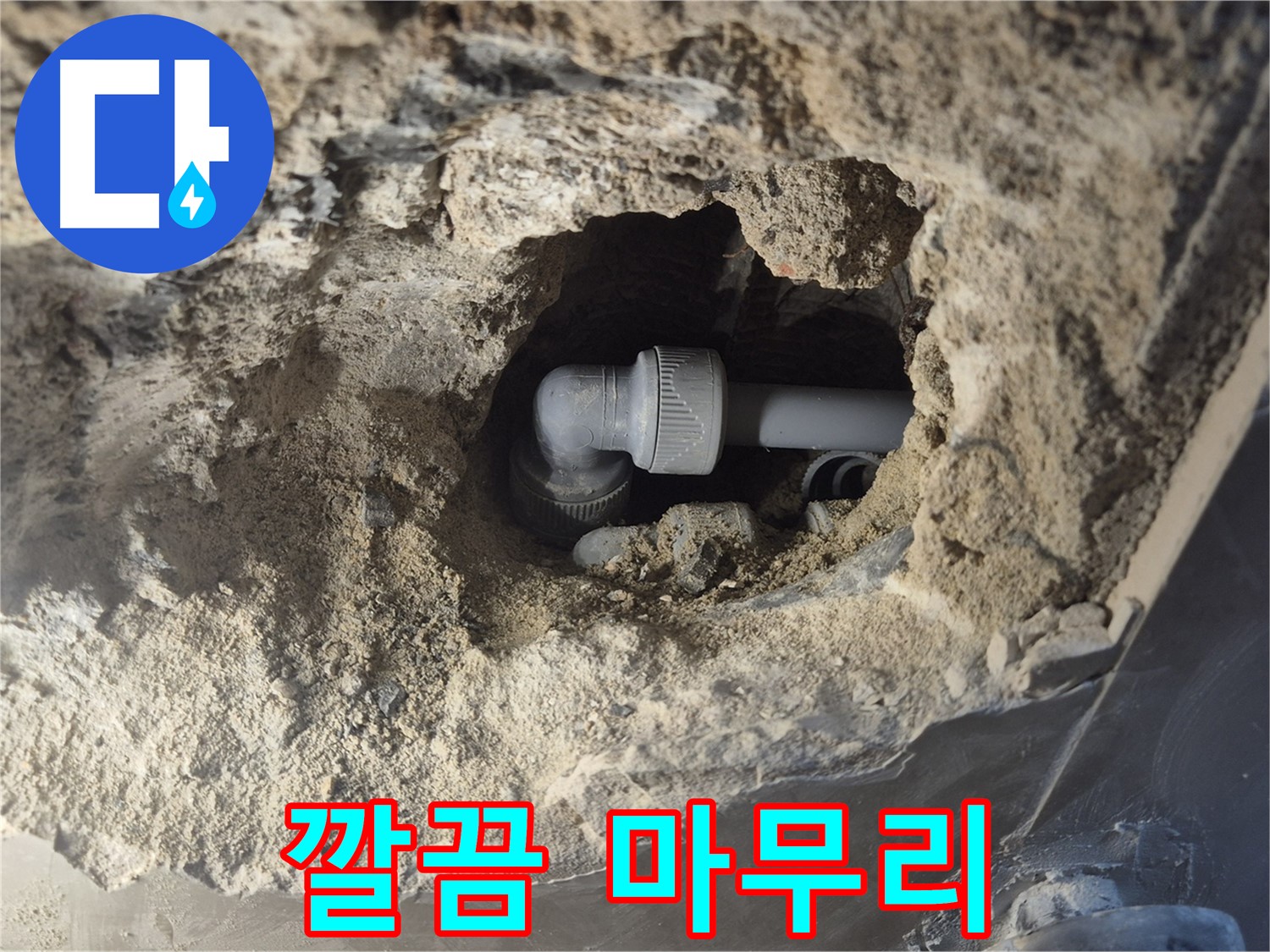 서울 성북구 하월곡동 래미안 아파트 - 90도 엘보 누수 뒷마무리까지 책임
