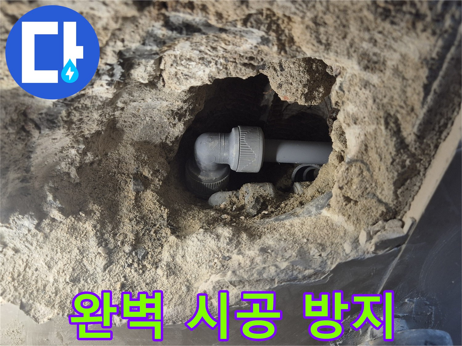 서울 성북구 하월곡동 래미안 아파트 - 90도 엘보 누수 완벽한 시공
