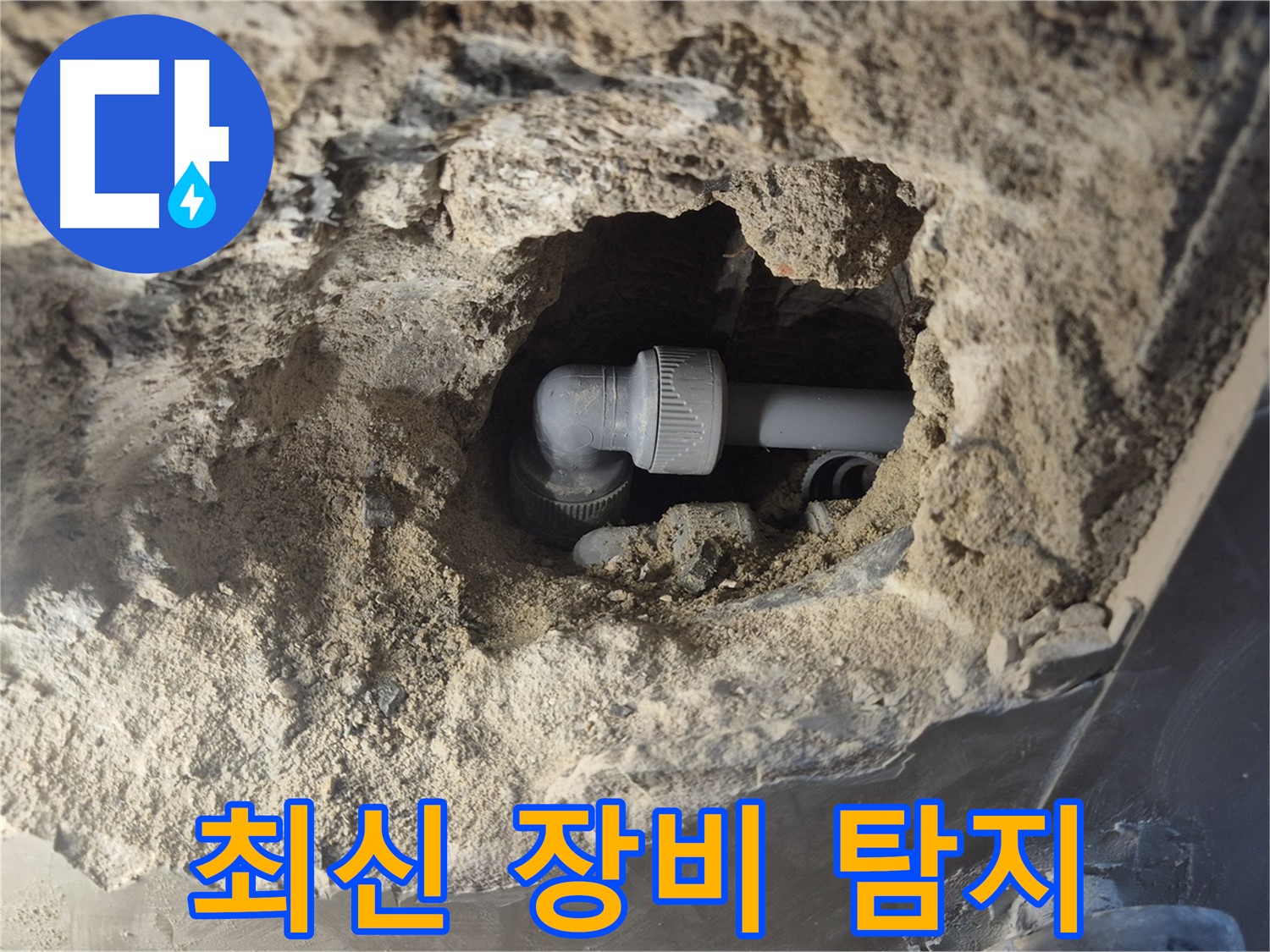 서울 성북구 하월곡동 래미안 아파트 - 90도 엘보 누수 최신 장비로 숨은 누수까지 완벽 탐지