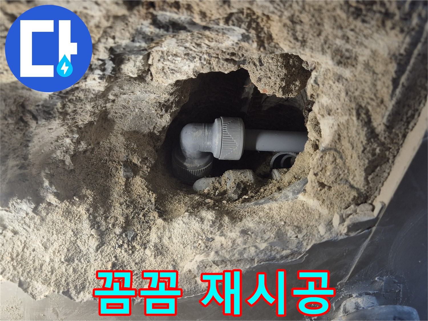 서울 성북구 하월곡동 래미안 월곡 아파트 - 90도 엘보 누수 꼼꼼하게 재시공