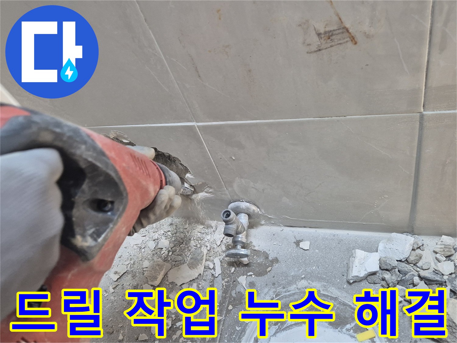 서울 성북구 하월곡동 래미안월곡아파트 누수 - 드릴을 사용하여 누수 지점을 정밀하게 파악하는 모습입니다.