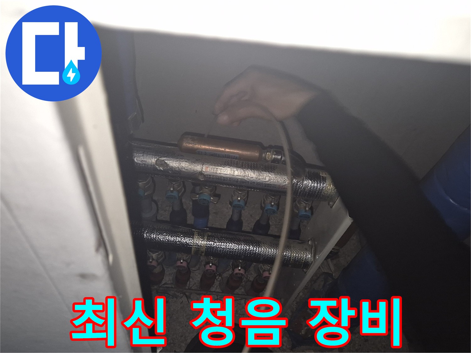 서울 성북구 하월곡동 래미안월곡아파트 - 최신 청음 장비를 사용하여 누수를 탐지하는 모습입니다.