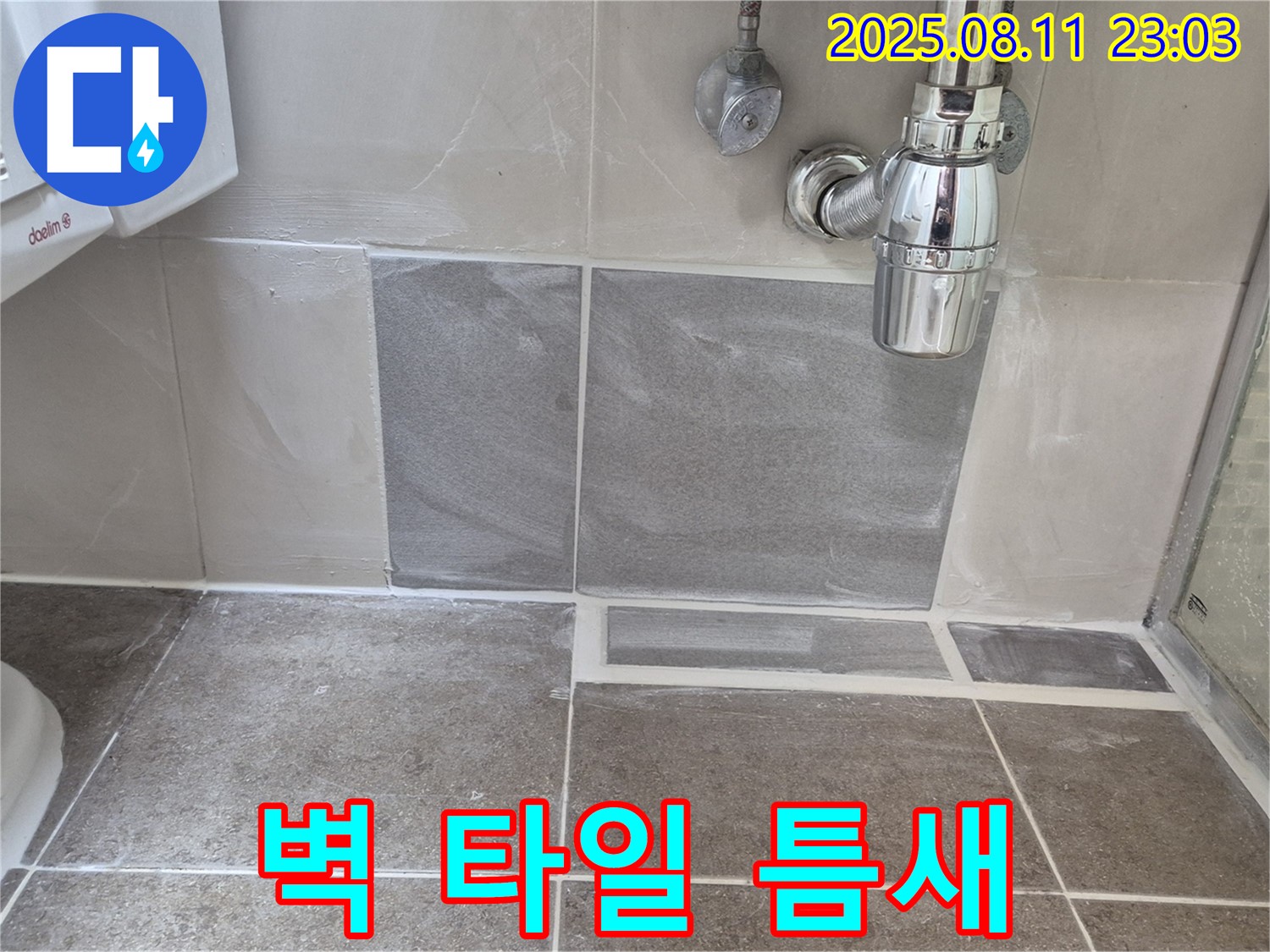 서울시 성북구 래미안월곡아파트 욕실 벽 타일 틈새 누수 - 백시멘트 충전 시공