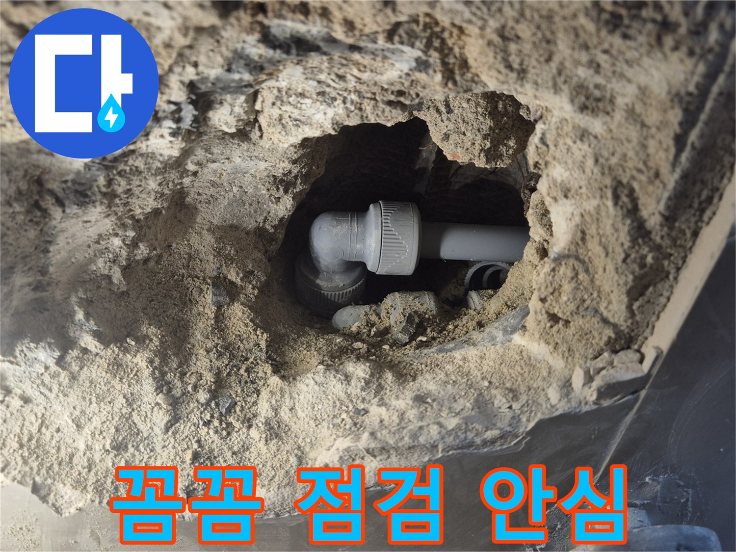 서울시 성북구 오패산로 래미안 월곡 - 90도 엘보 누수 꼼꼼한 점검