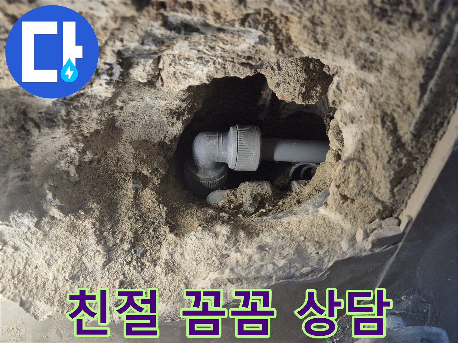 서울시 성북구 오패산로 래미안 월곡 - 90도 엘보 누수 친절 상담