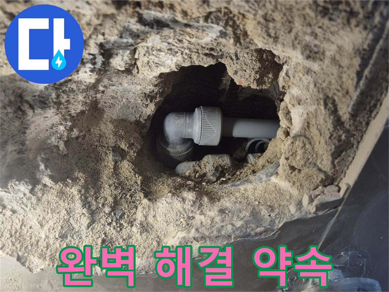서울시 성북구 오패산로 래미안 월곡 - 90도 엘보 누수, 합리적인 비용으로 완벽한 해결 약속