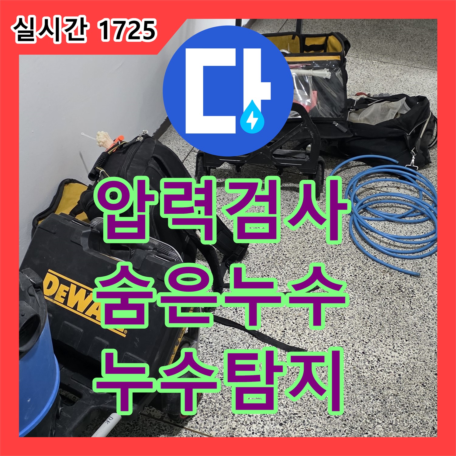 성북 래미안, 누수탐지! 꼼꼼한 압력 검사로 숨은 누수까지 해결!