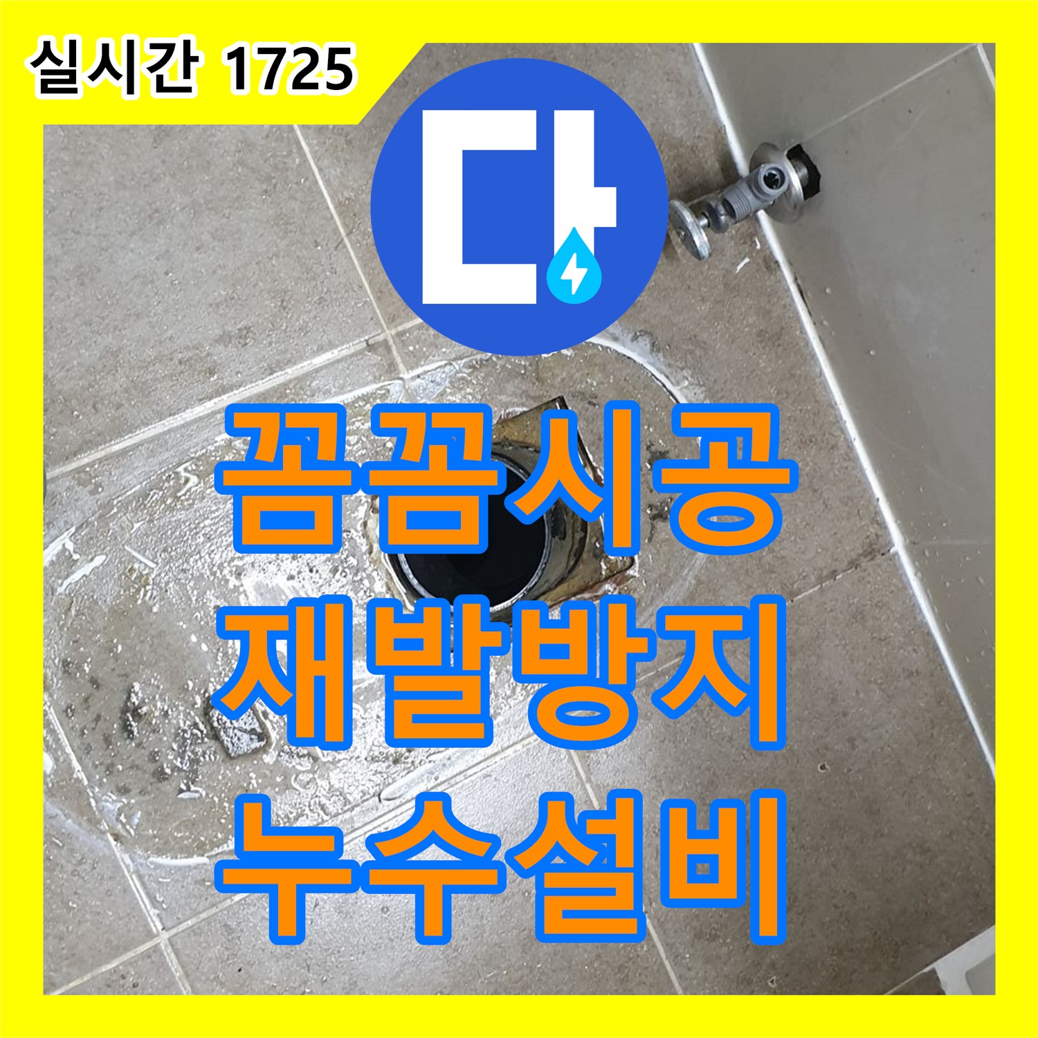 성북구 래미안, 누수설비! 꼼꼼한 시공으로 재발 걱정 없이!