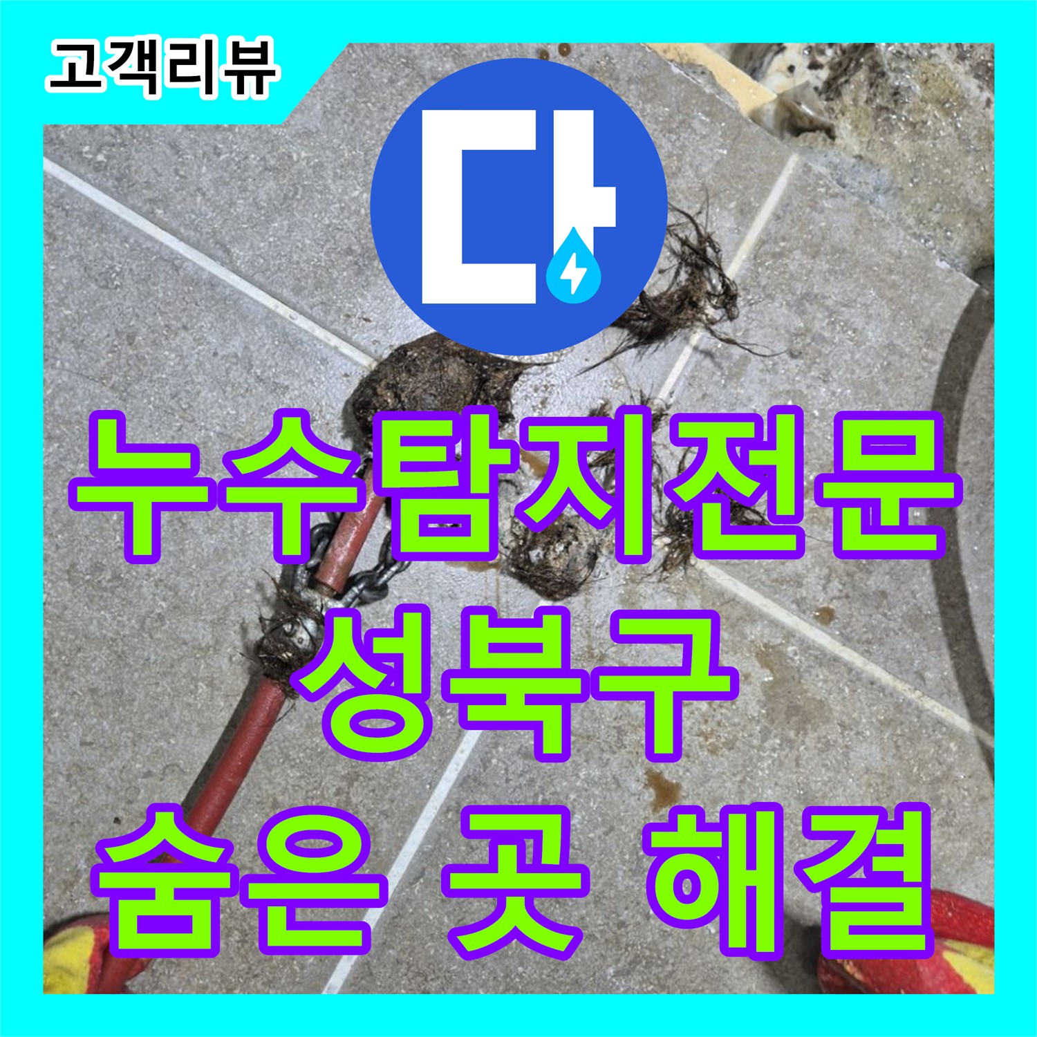 성북구 래미안, 숨겨진 누수! 역시 누수탐지전문가가 찾아냅니다