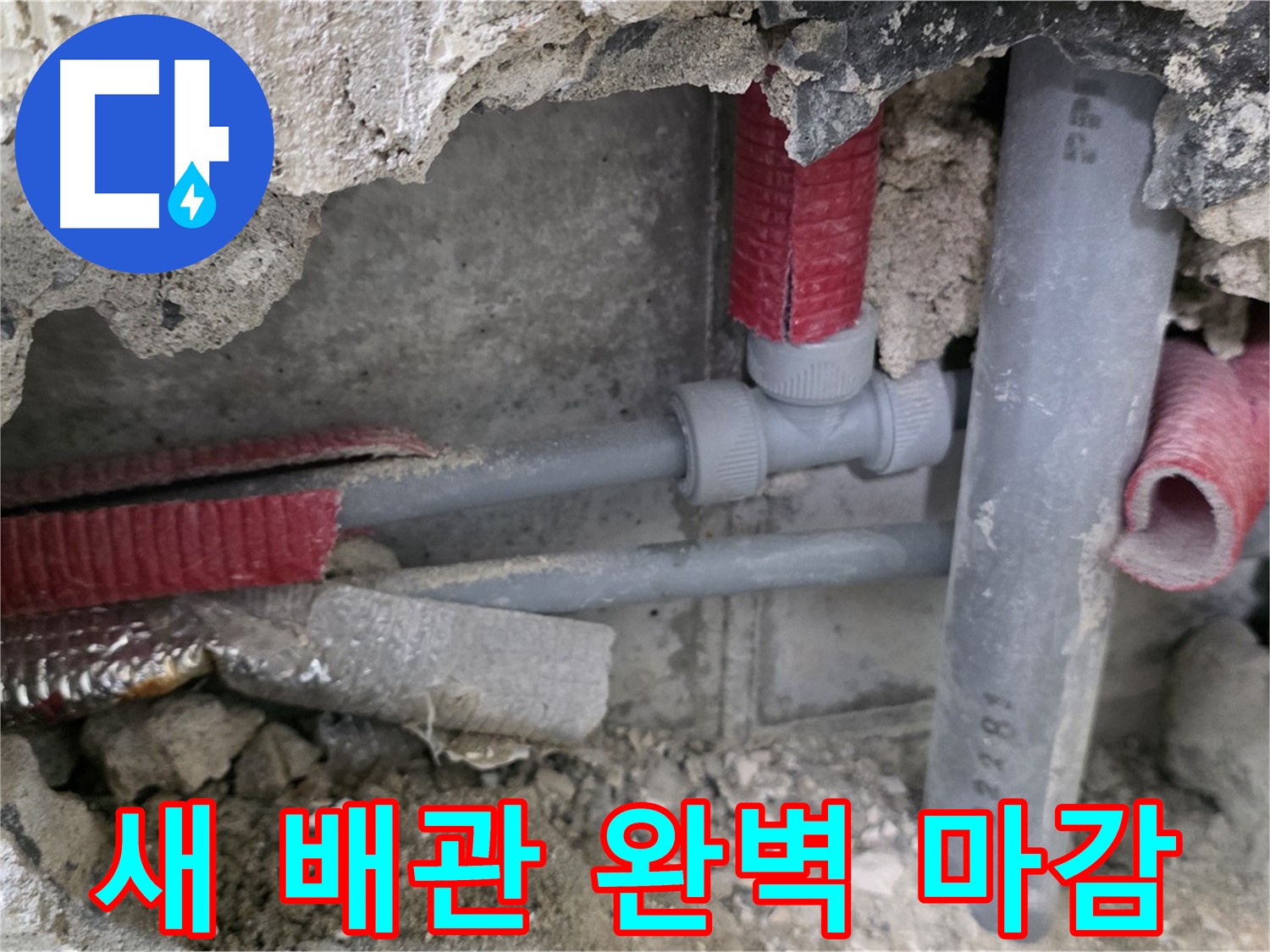 성북구 래미안 아파트 누수 - 새 배관으로 교체하고 완벽하게 마감하여 누수 재발 방지!