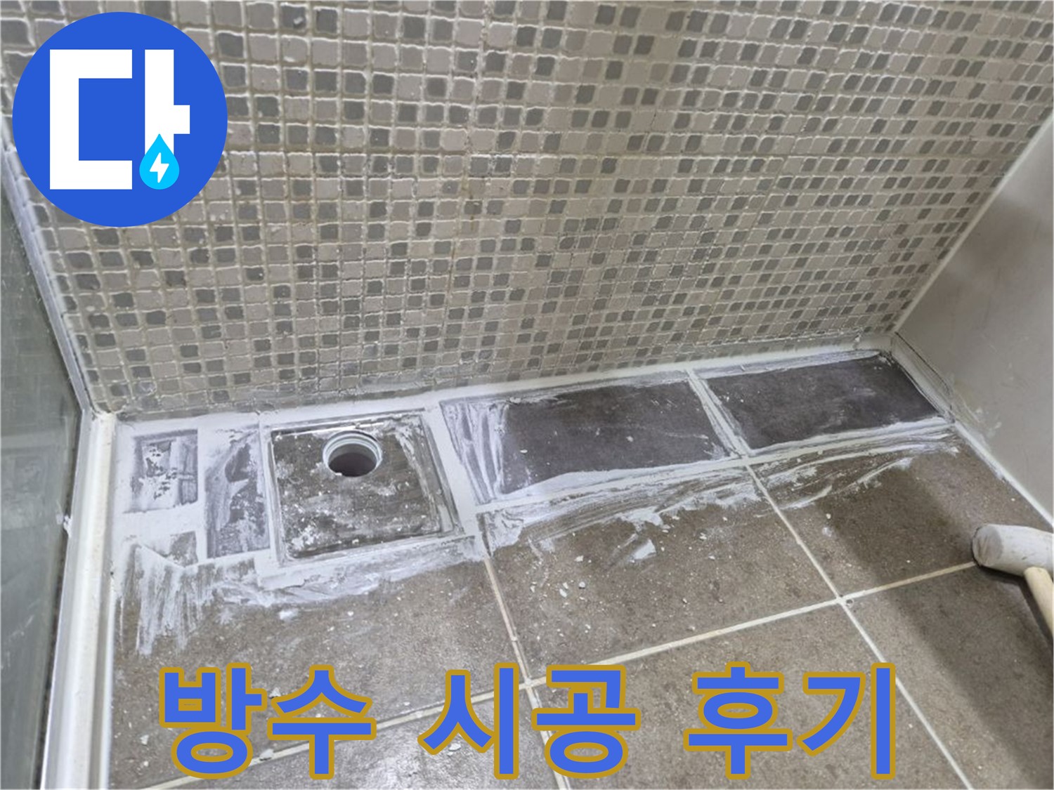 성북구 래미안 아파트 샤워부스 트렌치 방수 시공 후기 완벽한 방수에 감동