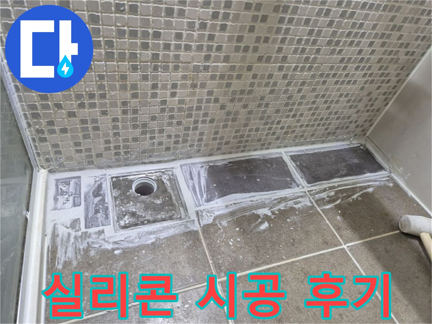 성북구 래미안 아파트 샤워부스 트렌치 실리콘 시공 후기 완벽한 방수