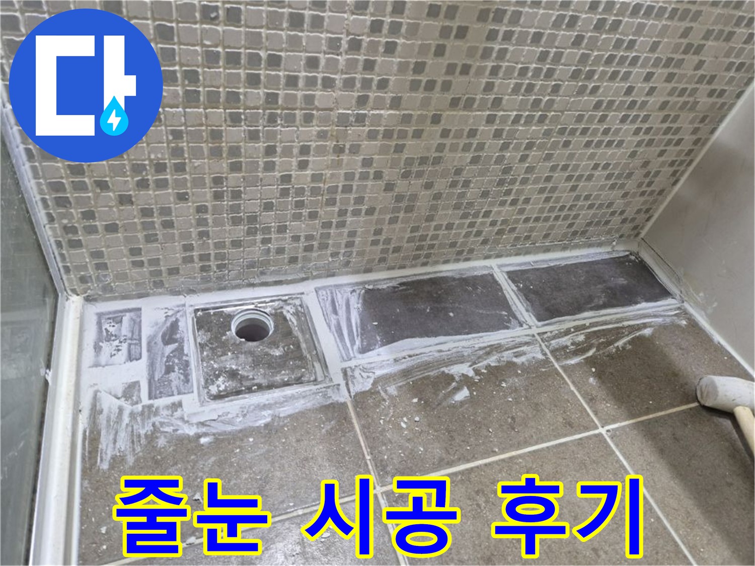성북구 래미안 아파트 샤워부스 트렌치 타일 줄눈 시공 후기 꼼꼼함에 감동