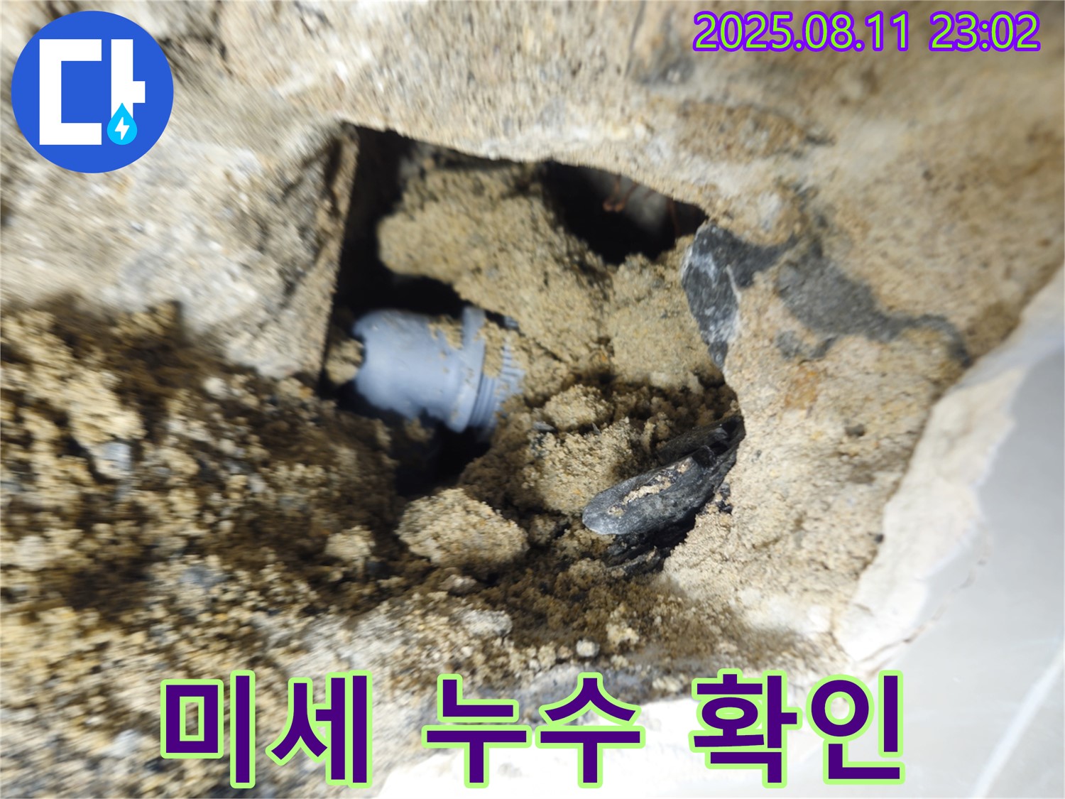 성북구 래미안 월곡 아파트 누수 - 미세한 누수도 놓치지 않고 확인하고 있습니다.