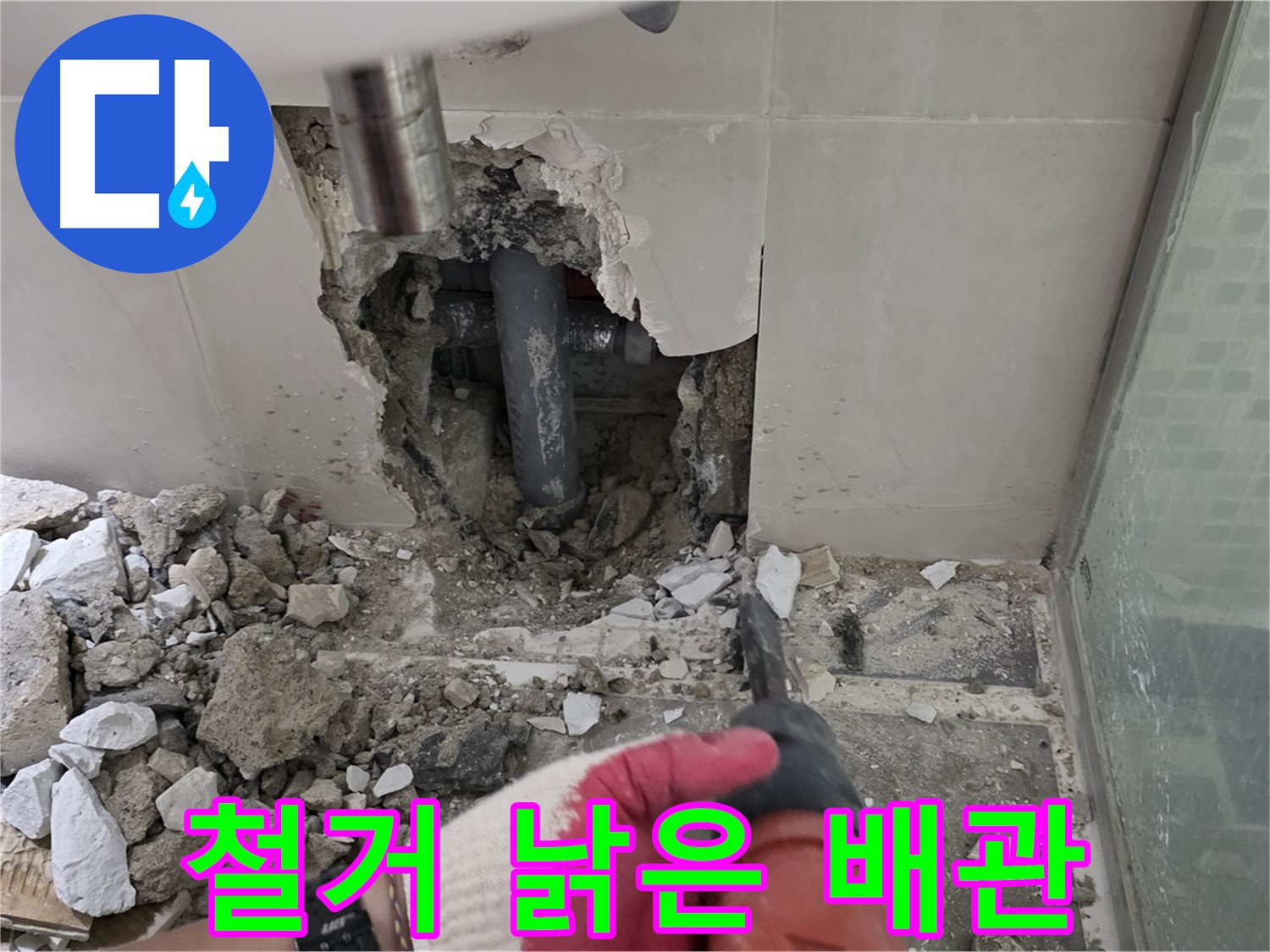 성북구 래미안 월곡 아파트 욕실 누수 - 철거 작업 진행 중! 낡은 배관, 이제 곧 드러납니다!