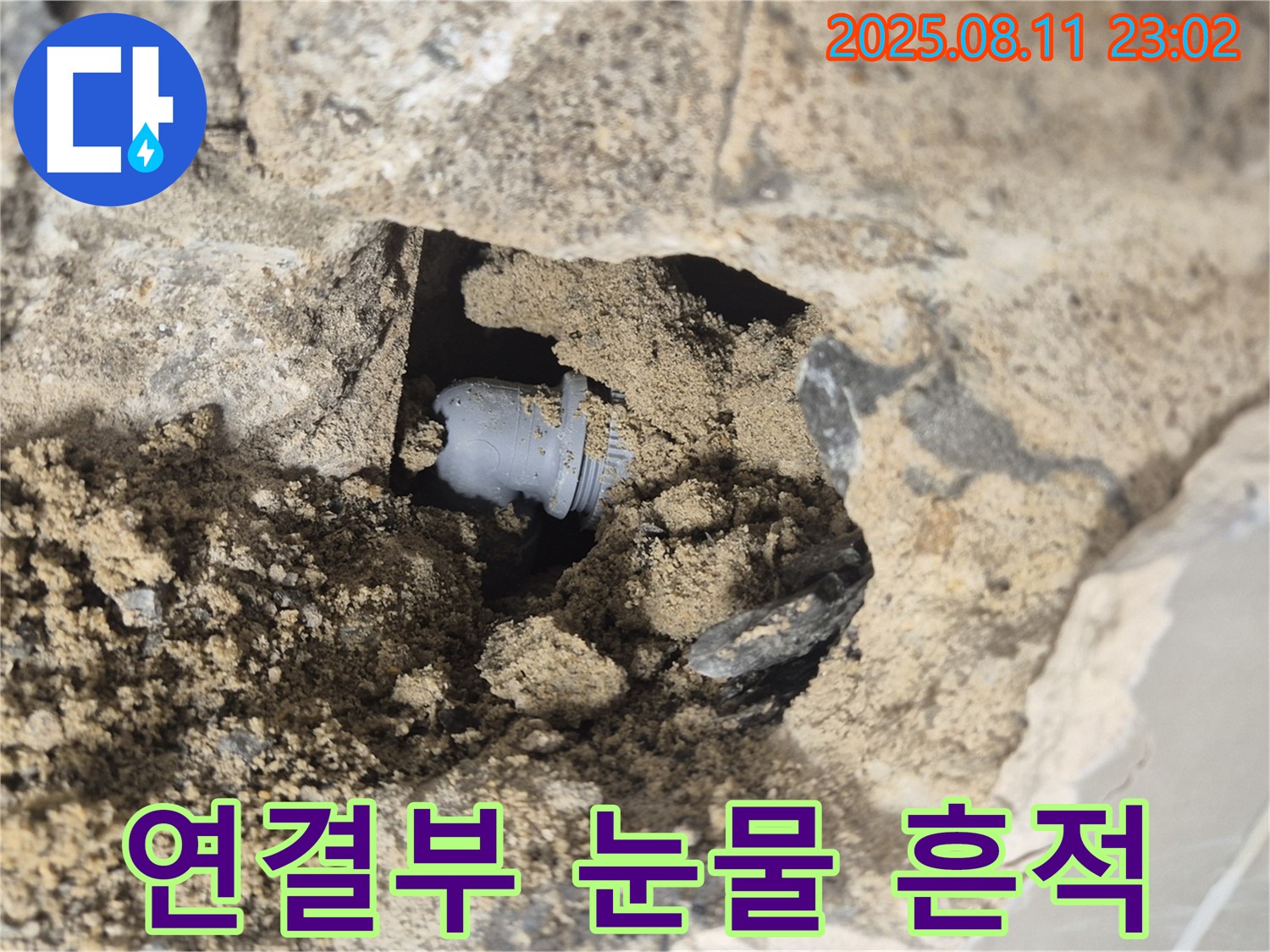 성북구 래미안월곡 누수 - 흙 속 연결부, 숨겨진 눈물의 흔적, 누수 발생! - 징후를 놓치지 마세요.