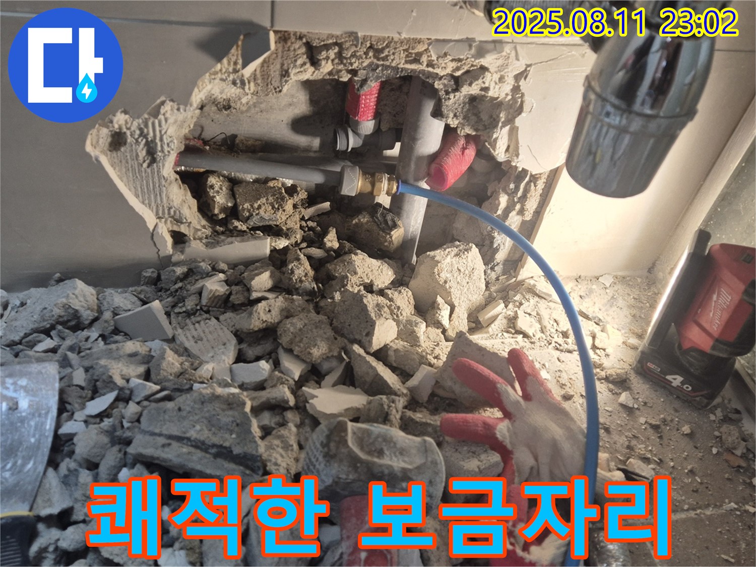 성북구 래미안월곡 아파트 누수 - 누수 해결 후 쾌적한 보금자리로 돌아갈 준비를 하고 있습니다 - 행복한 생활을 응원합니다.