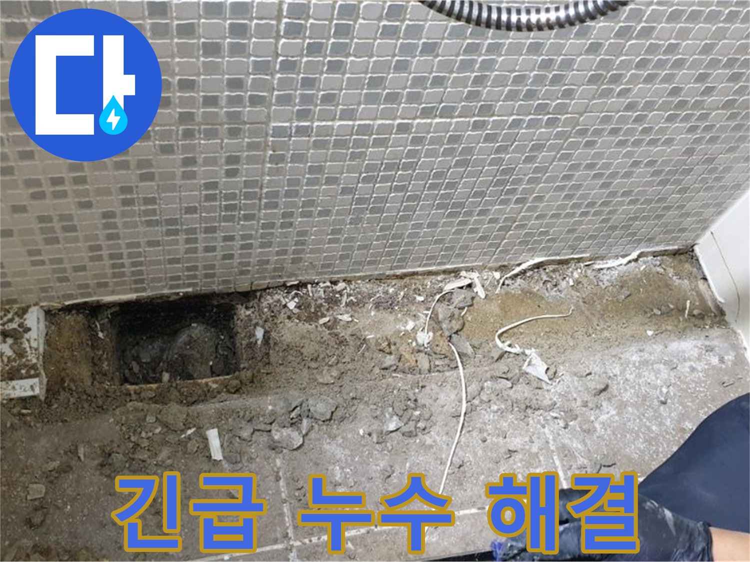 성북구 래미안월곡 욕실 누수 - 긴급 상황 발생 시 신속하게 누수 문제 해결