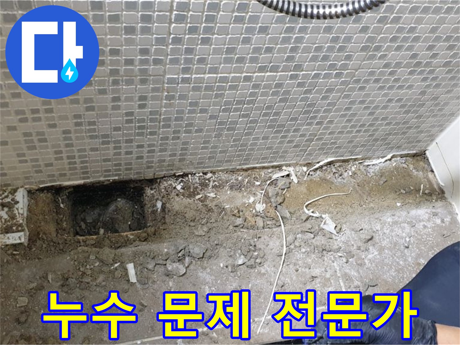 성북구 래미안월곡 욕실 누수 - 누수 문제 해결 전문가가 확실하게 해결합니다.