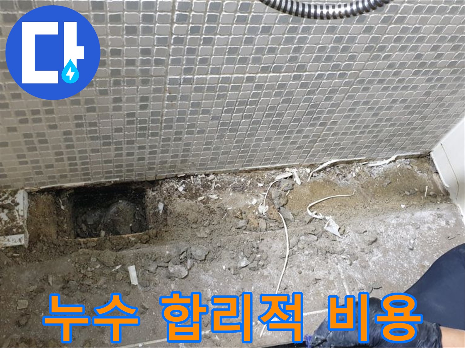성북구 래미안월곡 욕실 누수 - 합리적인 비용으로 누수 문제를 해결해 드립니다.