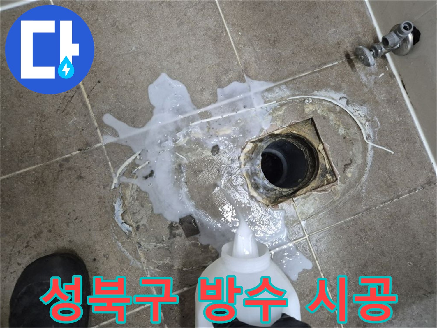 성북구 래미안월곡아파트 123동 욕실 배수구 누수 - 세척 및 석션 후 완벽한 방수 시공 과정