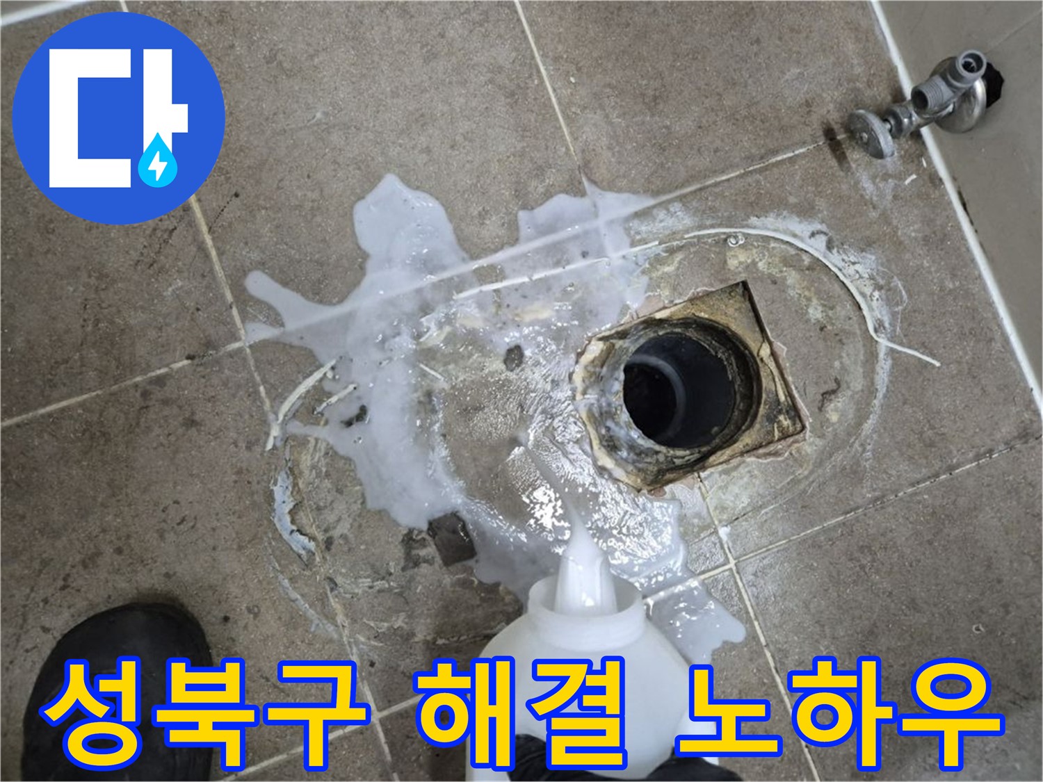 성북구 래미안월곡아파트 123동 욕실 배수구 누수 - 세척 및 약품처리 후 완벽 해결 노하우 공개