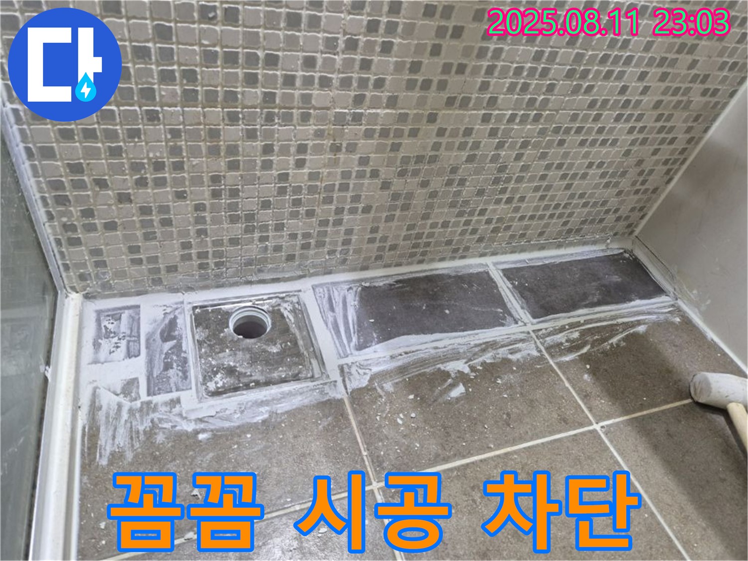 성북구 래미안월곡아파트 욕실 누수 해결 - 꼼꼼한 트렌치 방수 시공으로 누수를 완벽하게 차단해 드립니다!