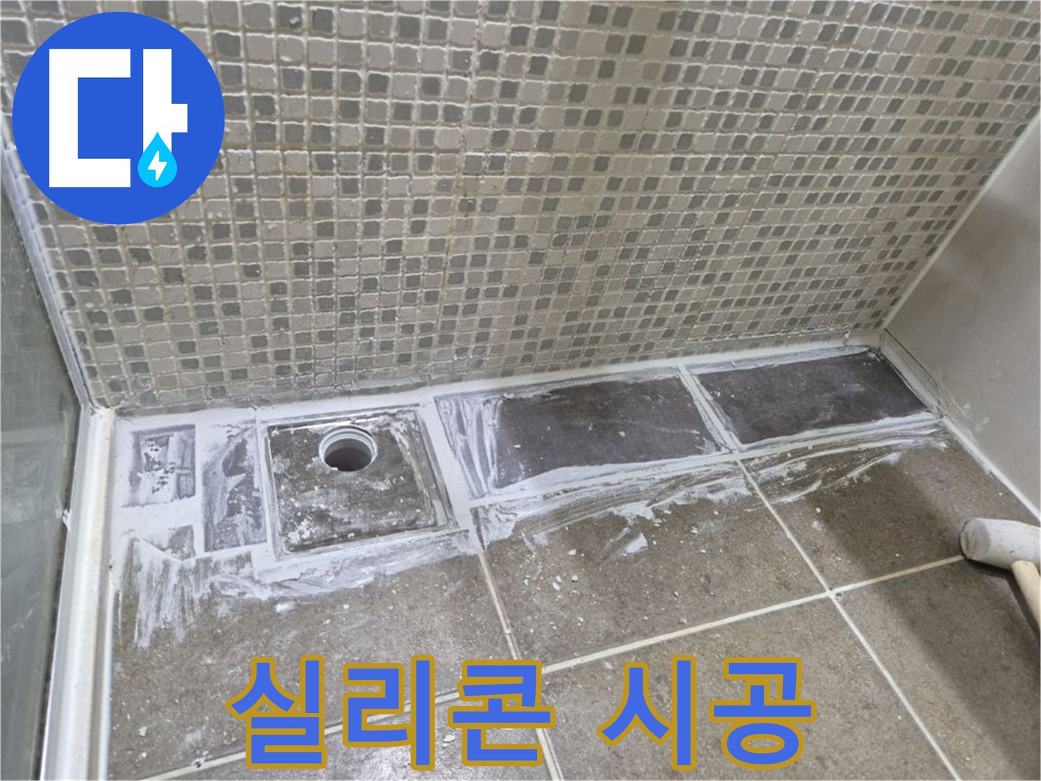 성북구 샤워 트렌치 누수 들뜬 백시멘트 제거 후 방수 실리콘 시공
