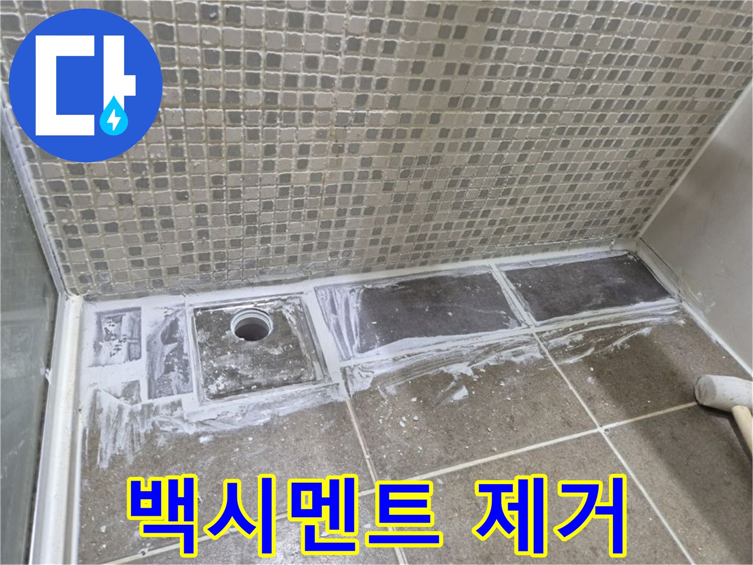 성북구 샤워부스 트렌치 누수 들뜬 백시멘트 제거