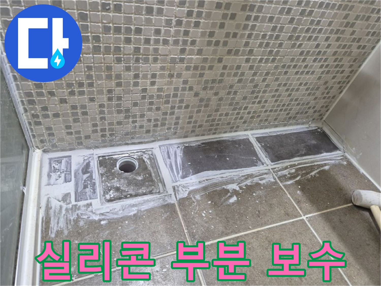 성북구 샤워부스 트렌치 누수 실리콘 부분 보수로 저렴하게 해결