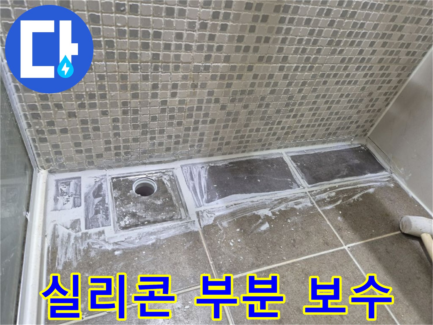 성북구 샤워부스 트렌치 누수 실리콘 부분 보수로 저렴하게 해결