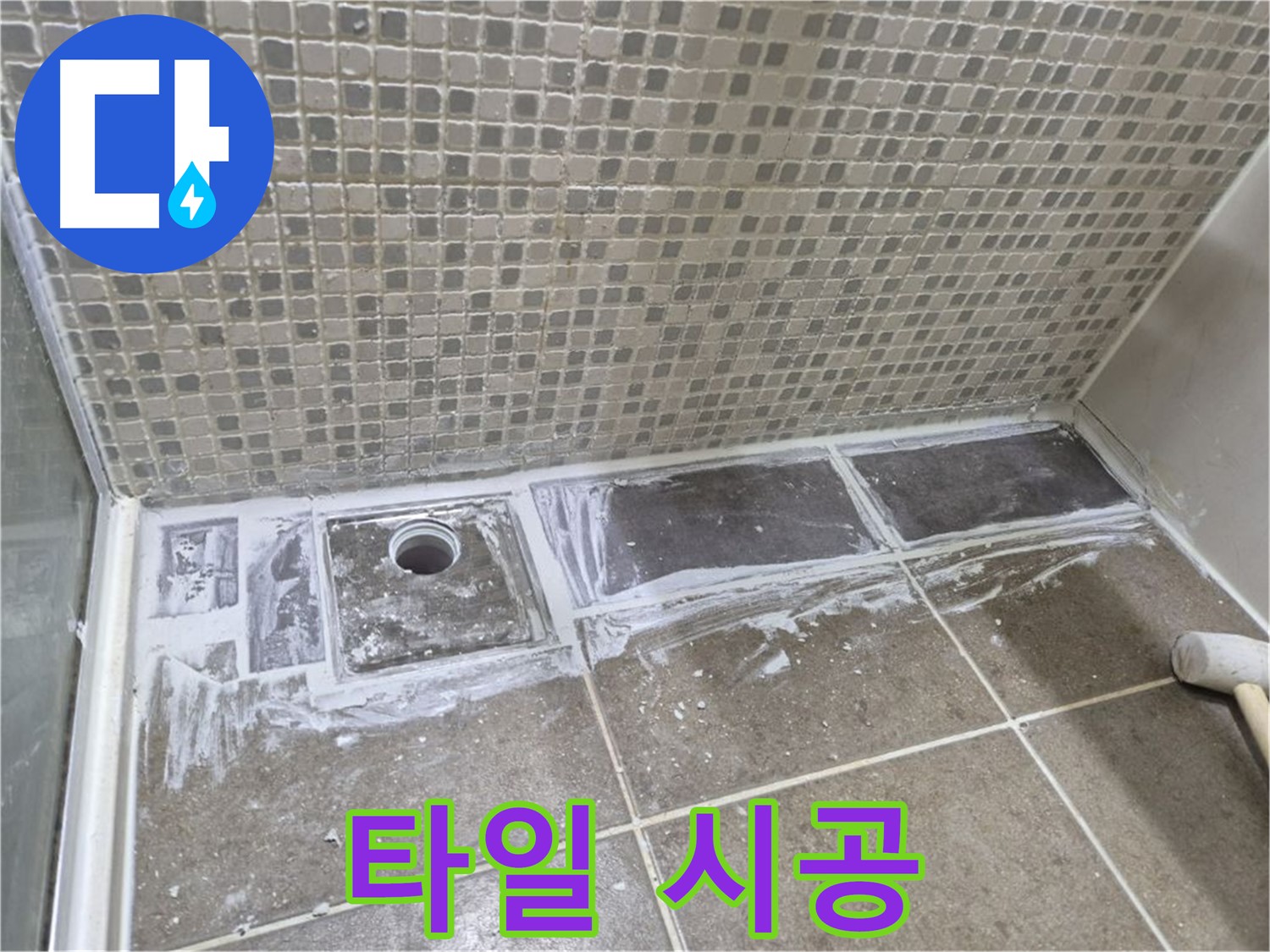 성북구 샤워부스 트렌치 누수 타일 덧방 말고 제대로 된 시공