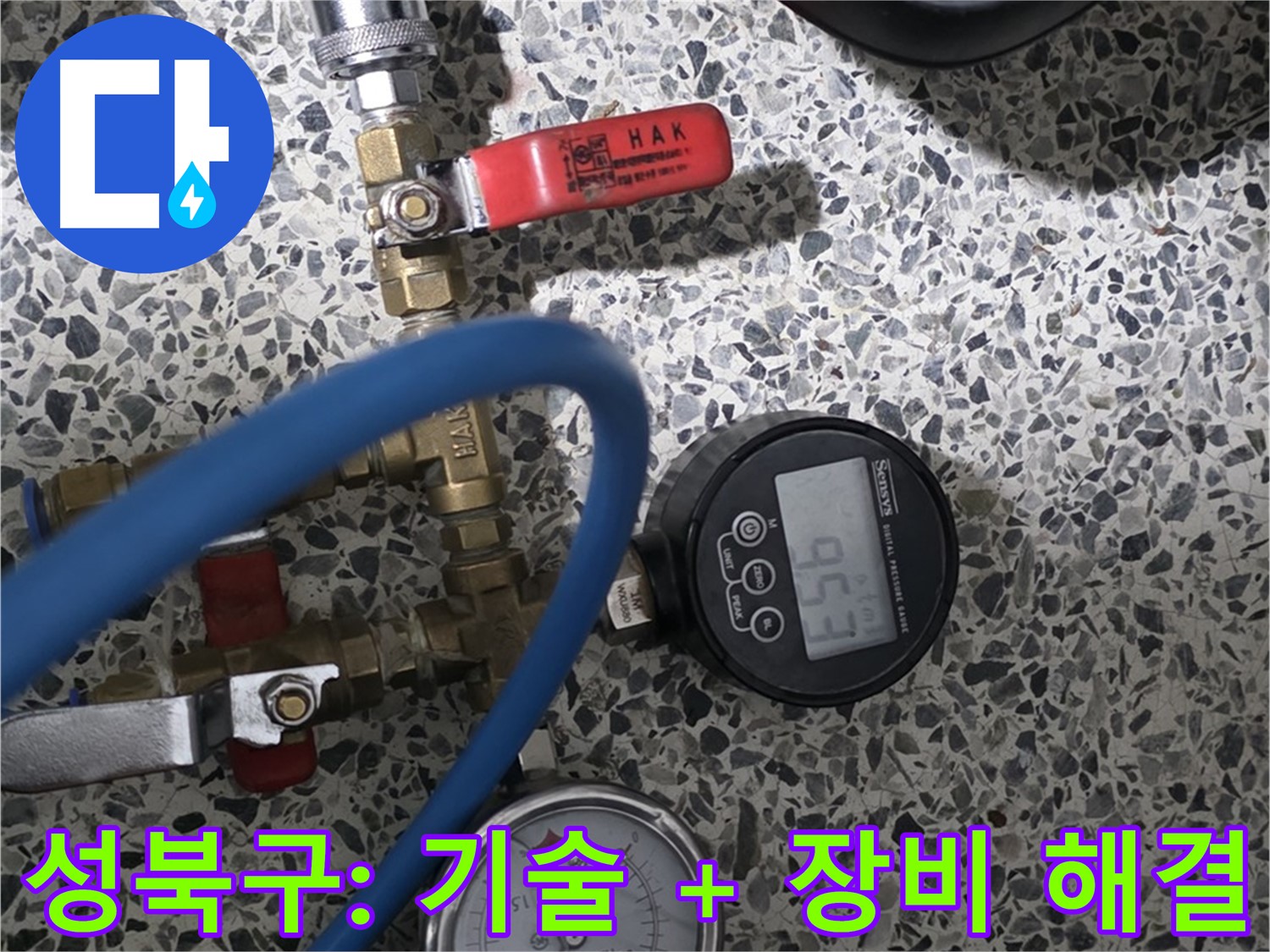 성북구 아파트 누수 - 최고의 기술력과 최첨단 장비로 누수 압력 완벽 해결