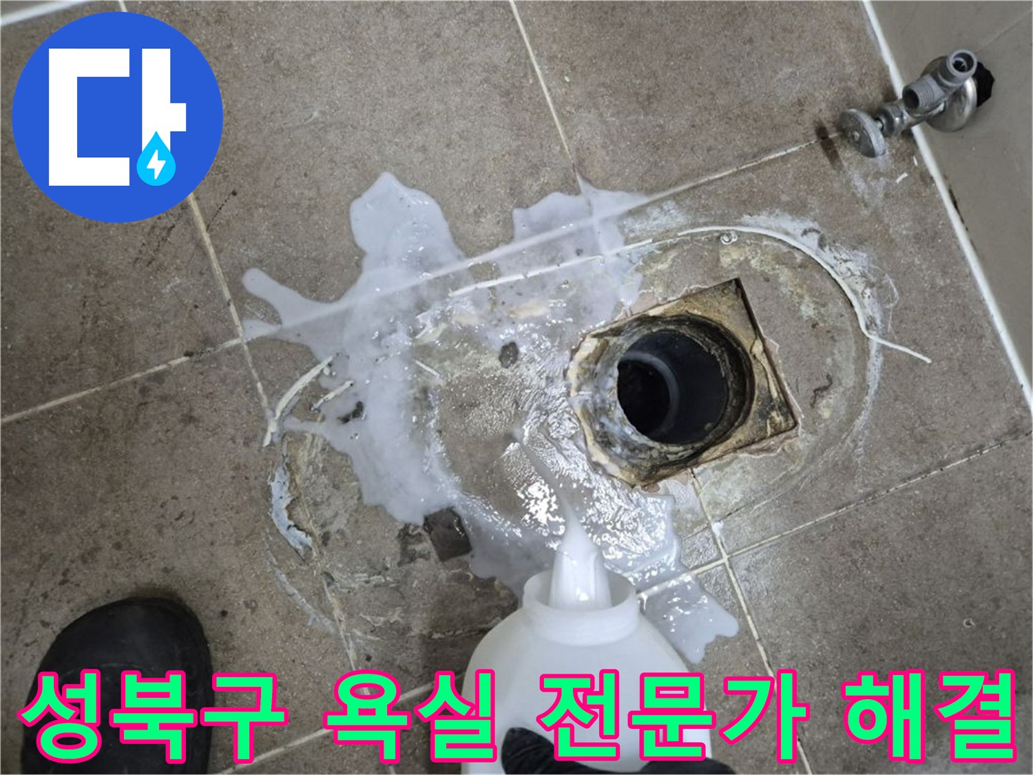성북구 하월곡동 00아파트 욕실 배수구 누수 - 세척 후 전문가의 손길로 완벽 해결