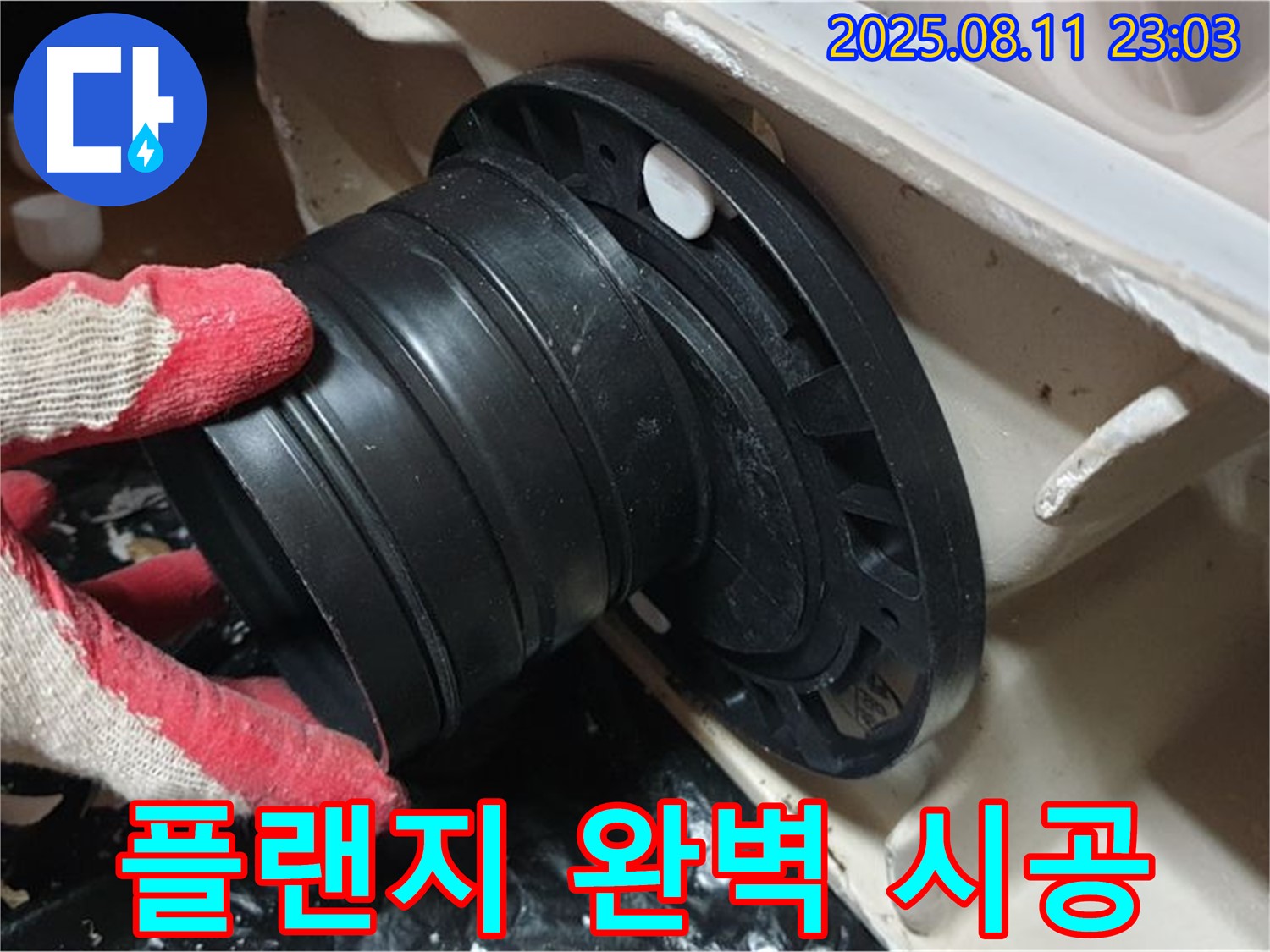 성북구 하월곡동 래미안 - 변기 누수, 오패산로 새 정심 플랜지 교체 후 완벽 시공 - 꼼꼼한 마무리 - 누수 완벽 차단!
