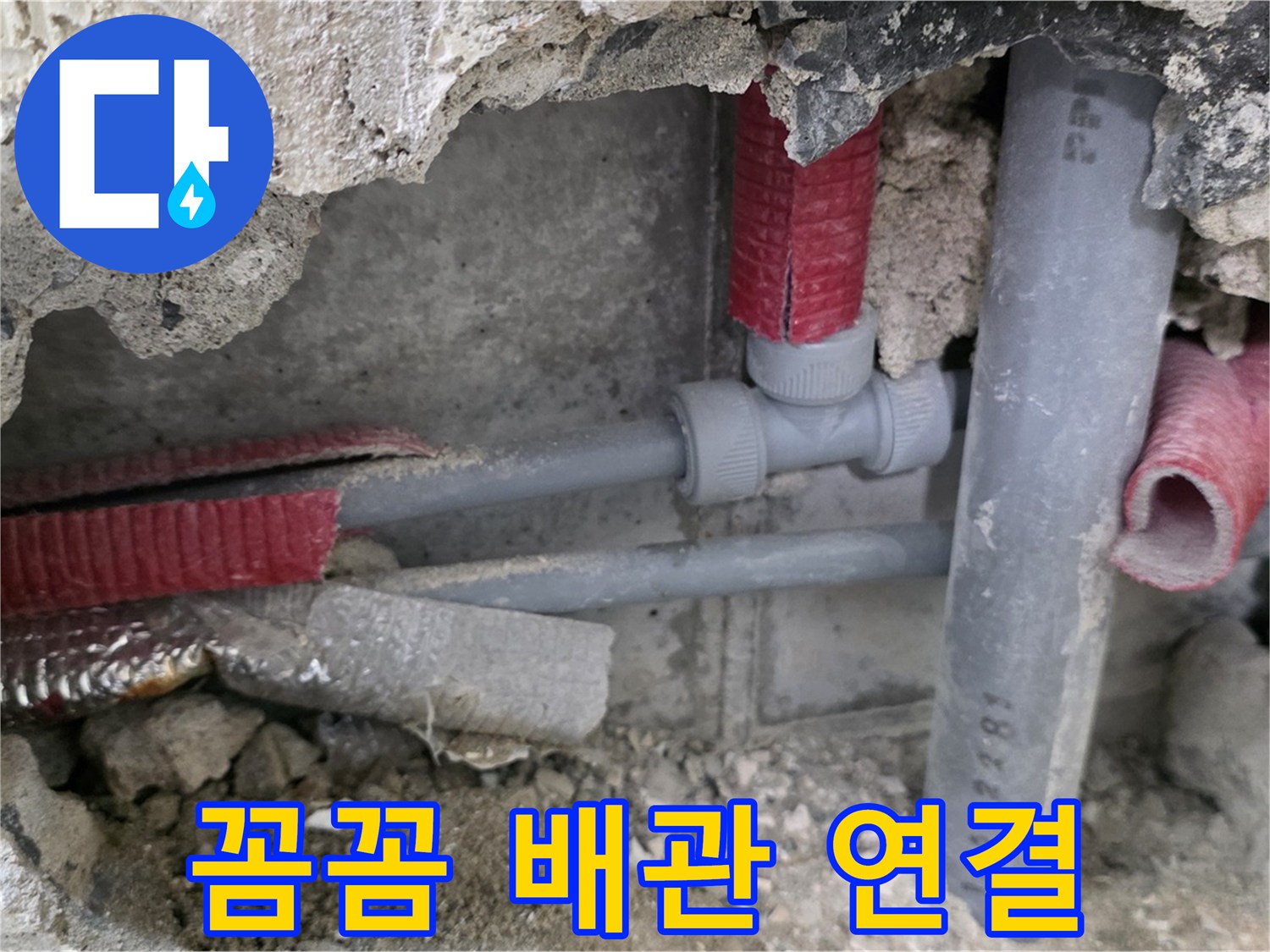 성북구 하월곡동 래미안 아파트 누수 - 꼼꼼하게 배관 연결 상태를 확인하여 누수 재발을 방지합니다.