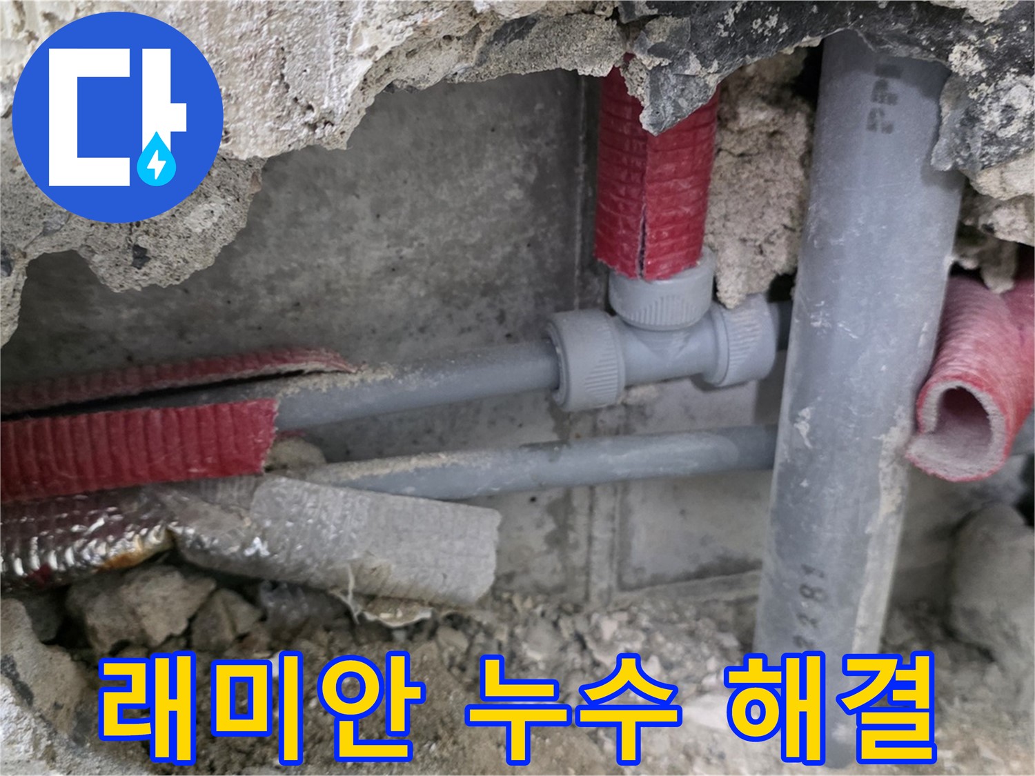 성북구 하월곡동 래미안 아파트 누수 - 베테랑 기술자가 누수 원인을 정확히 파악하고 완벽하게 해결합니다.
