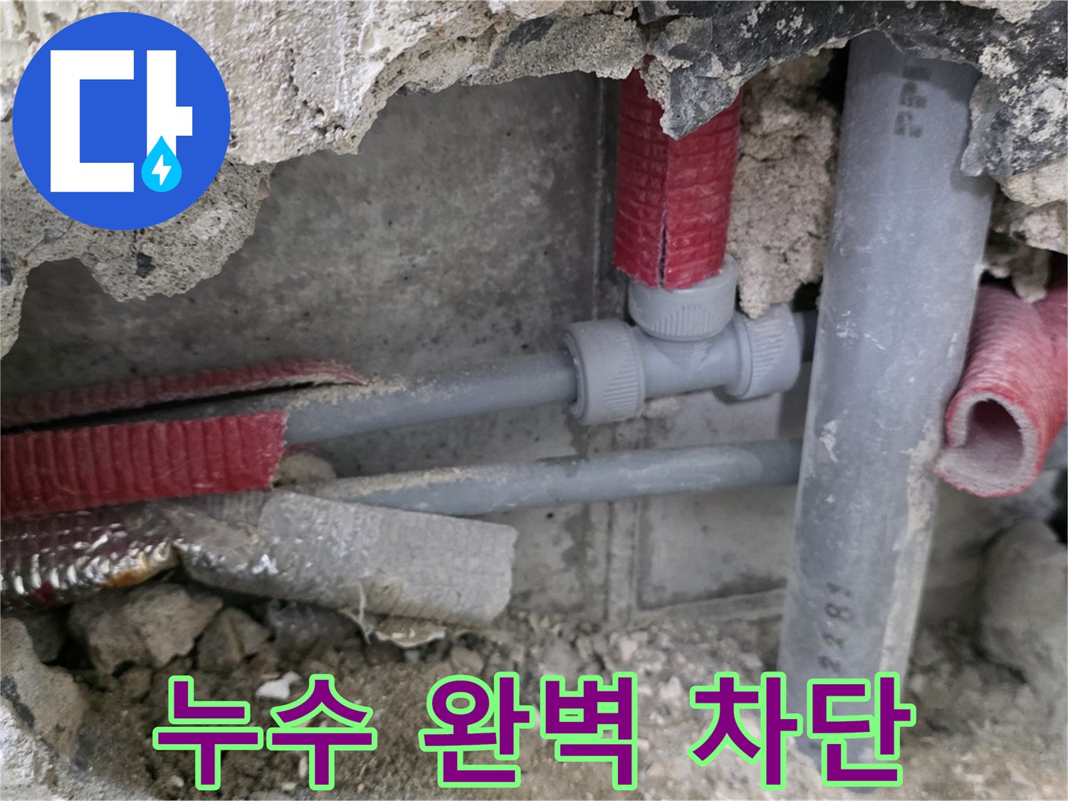 성북구 하월곡동 래미안 아파트 누수 - 최고의 기술력으로 누수를 완벽하게 차단합니다.