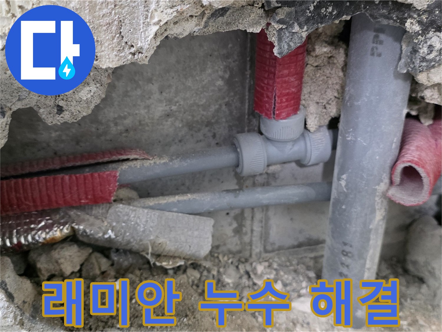 성북구 하월곡동 래미안 아파트 누수 해결 - 베테랑 기술자가 누수 원인을 정확히 파악하고 완벽하게 해결합니다.