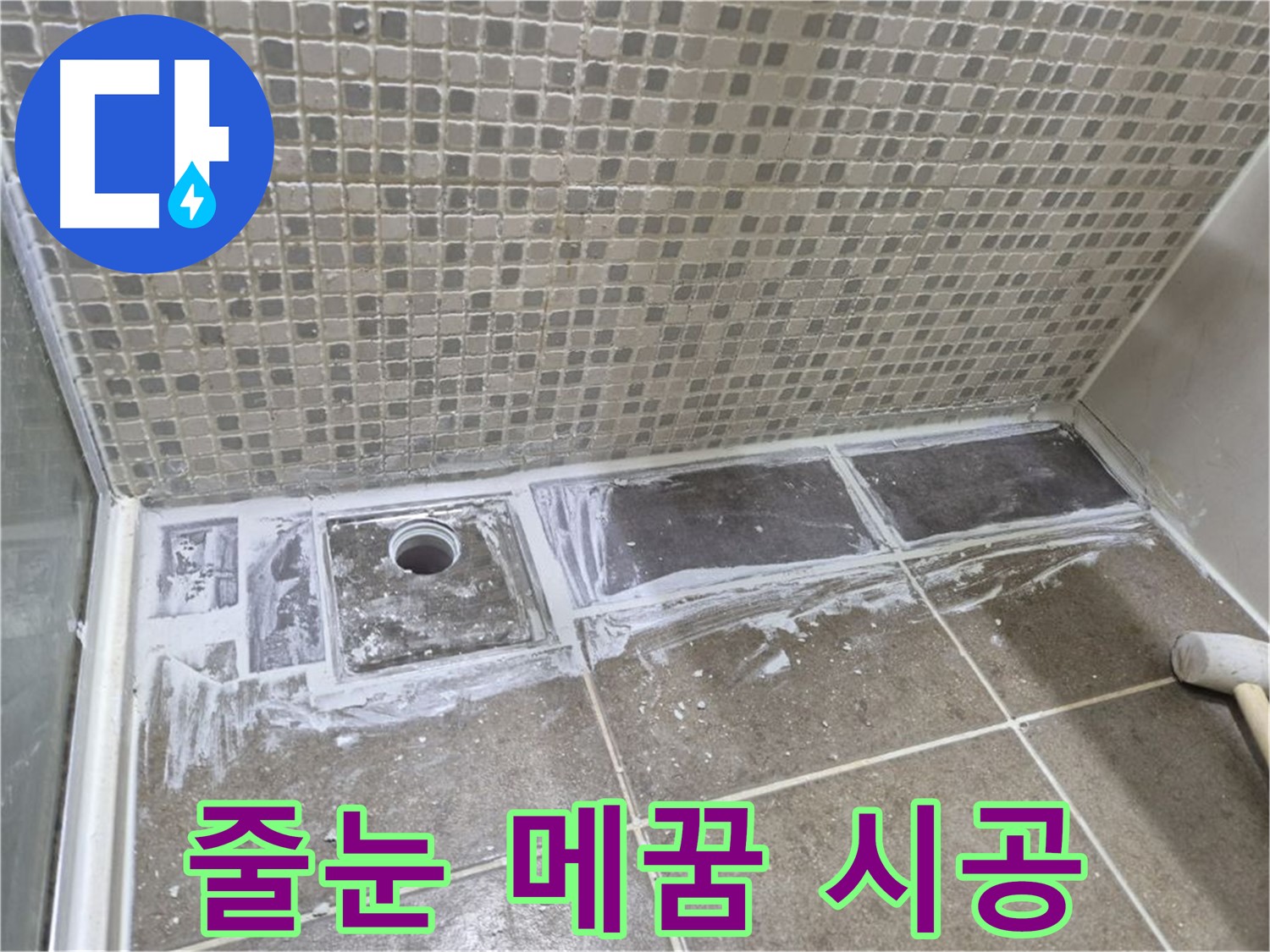 성북구 하월곡동 래미안 아파트 샤워 트렌치 주변 타일 줄눈 손상 메꿈 시공