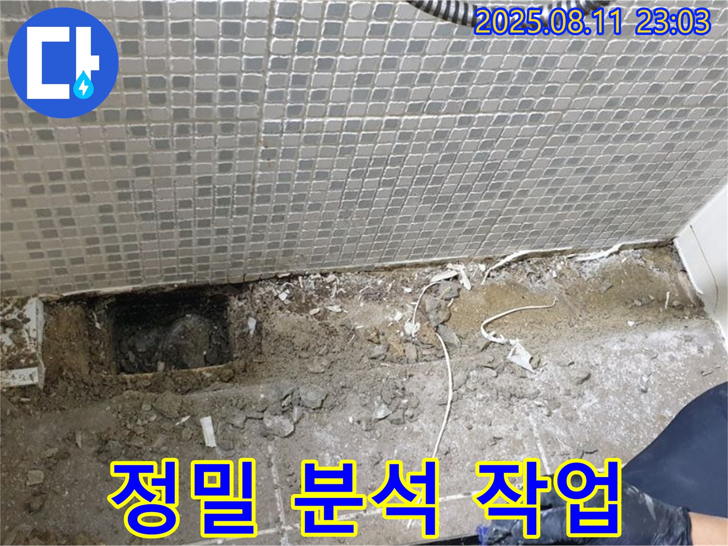 성북구 하월곡동 래미안 월곡아파트 욕실 - 문제 해결을 위한 정밀 분석 작업 진행 중