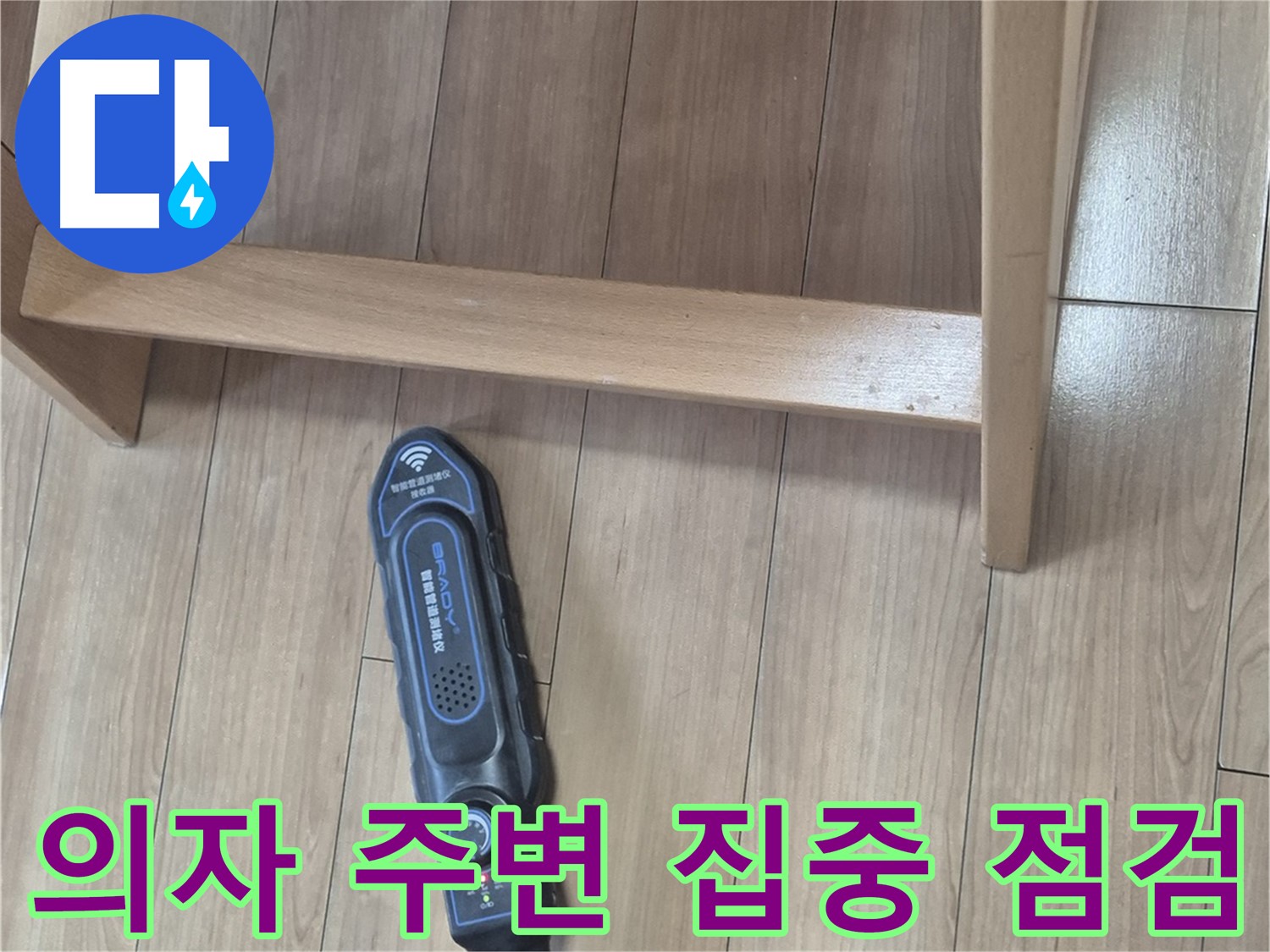 성북구 하월곡동 래미안월곡 123동 누수 탐지 - 의자 주변 누수를 집중적으로 점검하는 모습입니다.