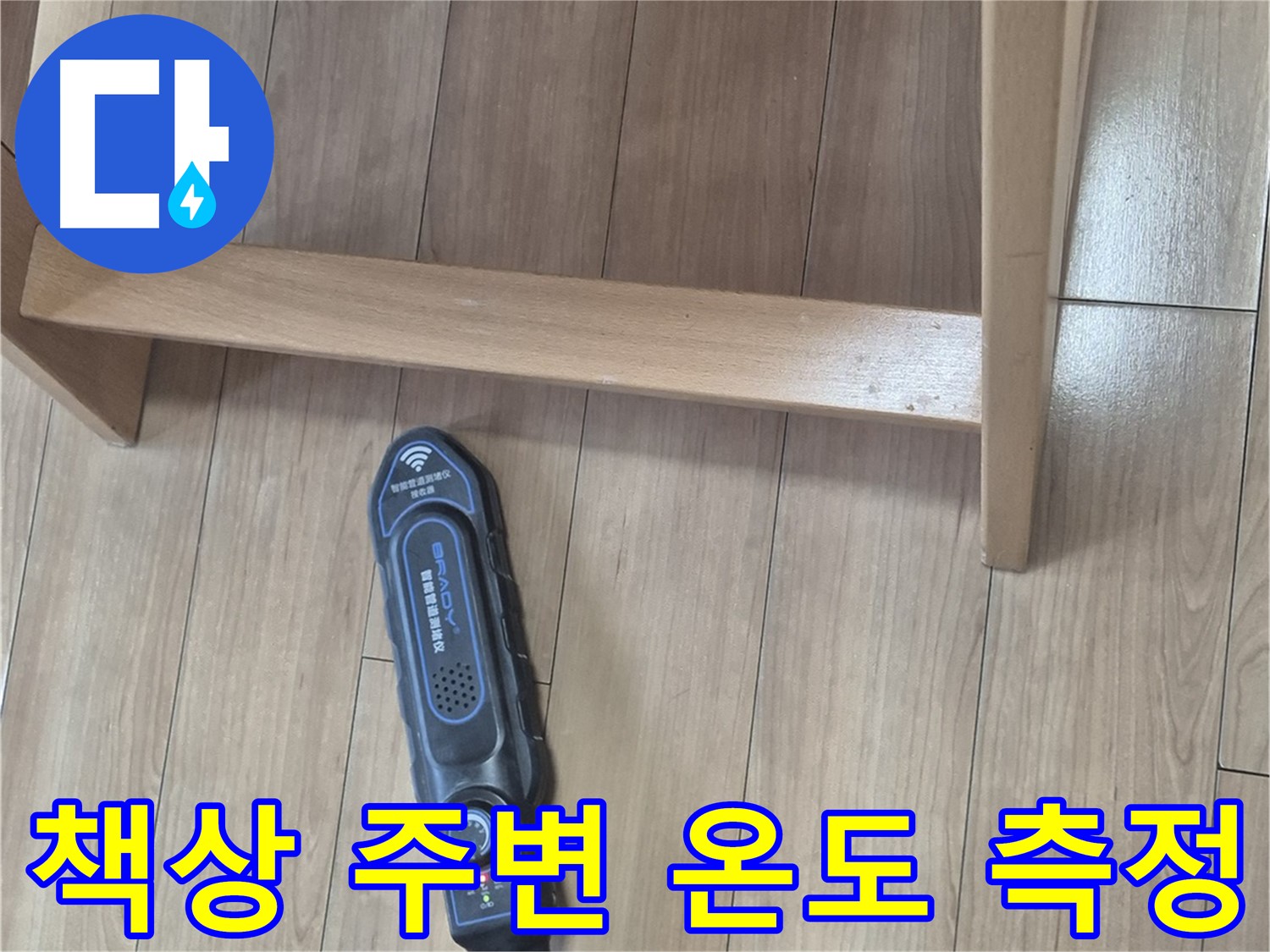 성북구 하월곡동 래미안월곡 123동 누수 탐지 - 책상 주변 온도를 꼼꼼하게 측정하는 모습입니다.