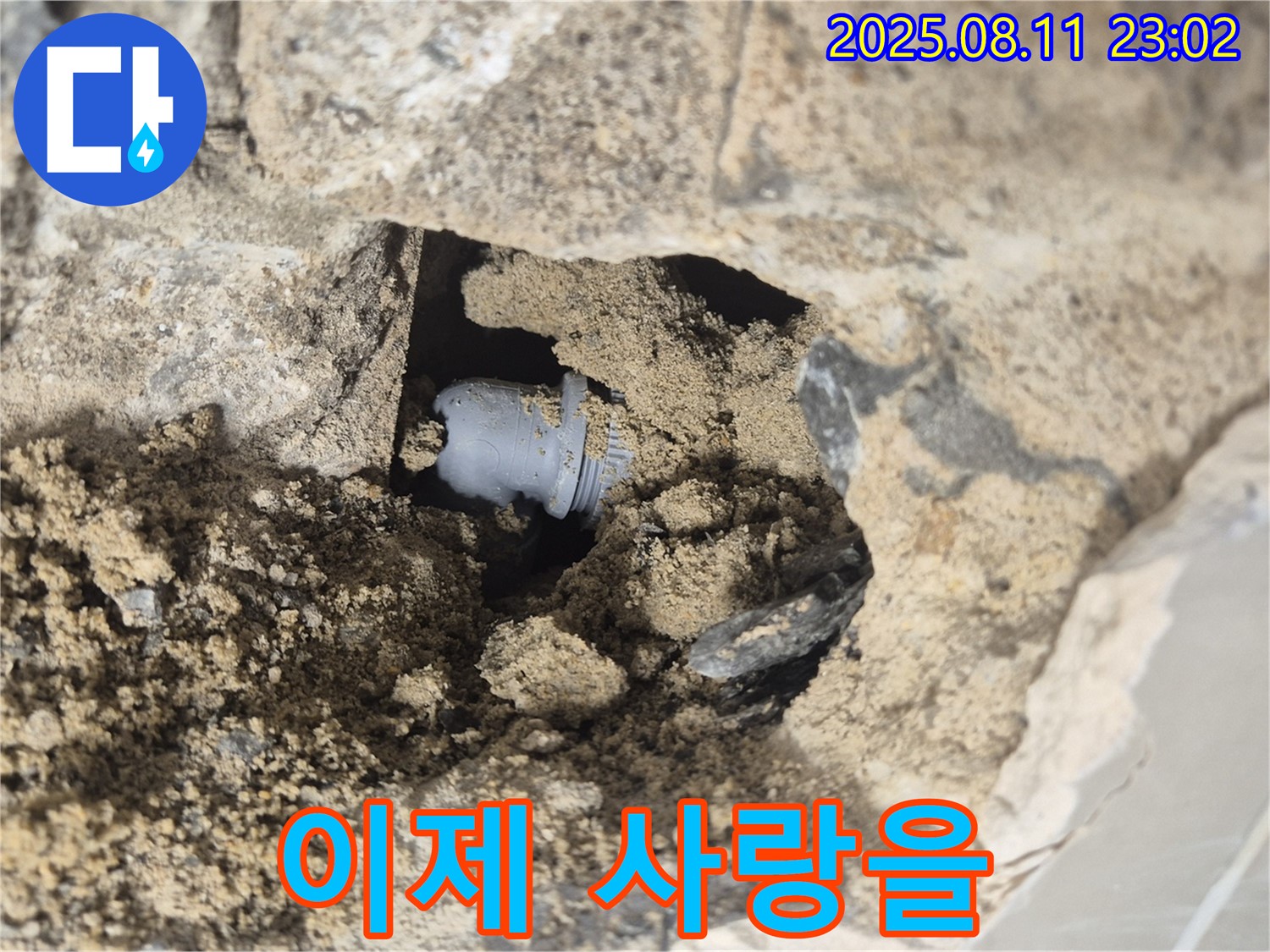 성북구 하월곡동 래미안월곡 누수 - 흙에 가려진 배관, 고독한 외침, 이제 사랑을 가득 채워드립니다. - 사랑으로 보답하겠습니다.