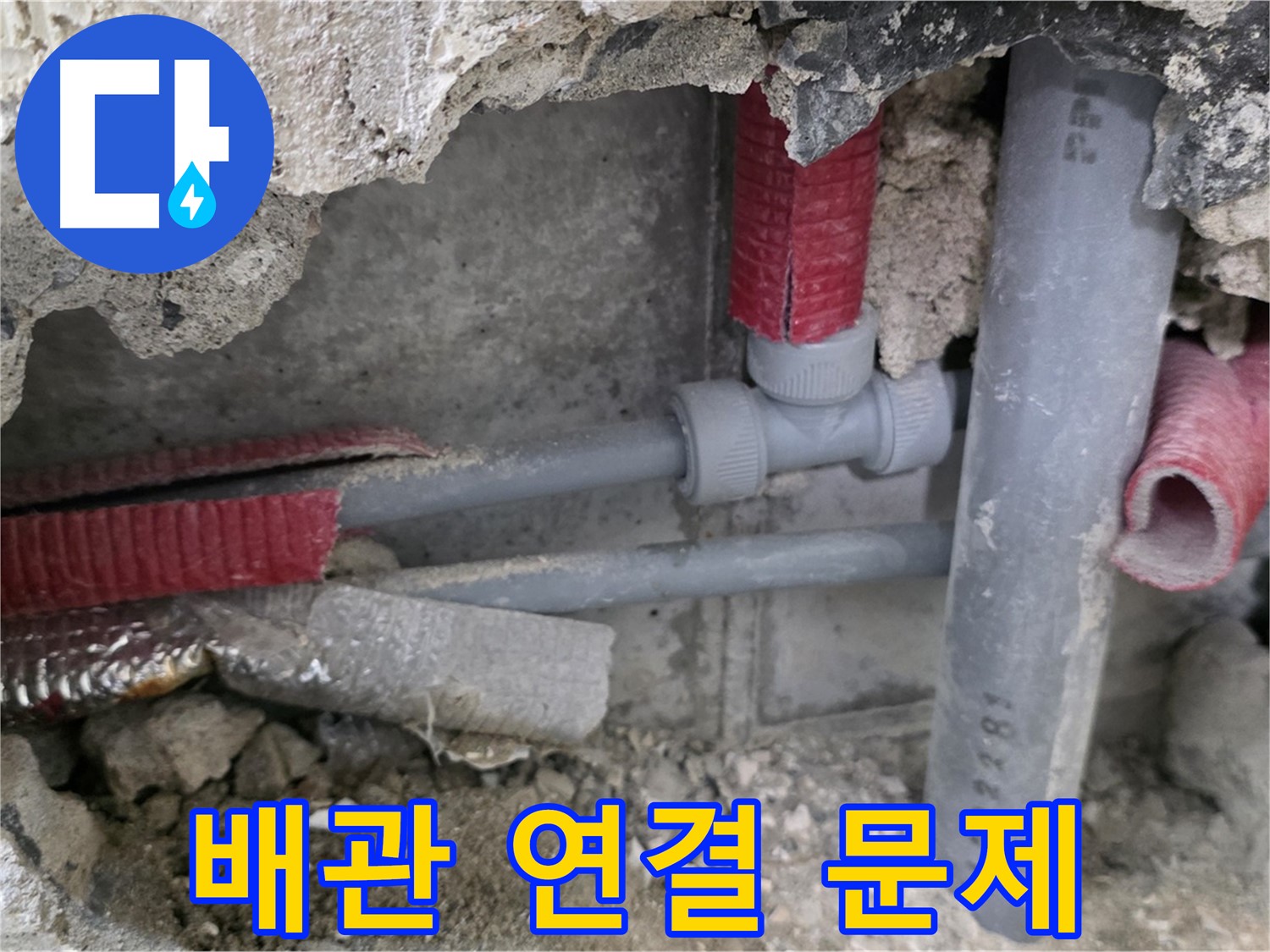성북구 하월곡동 래미안월곡 아파트 누수 - 배관 연결 부위의 숨겨진 문제점을 찾아 해결합니다.
