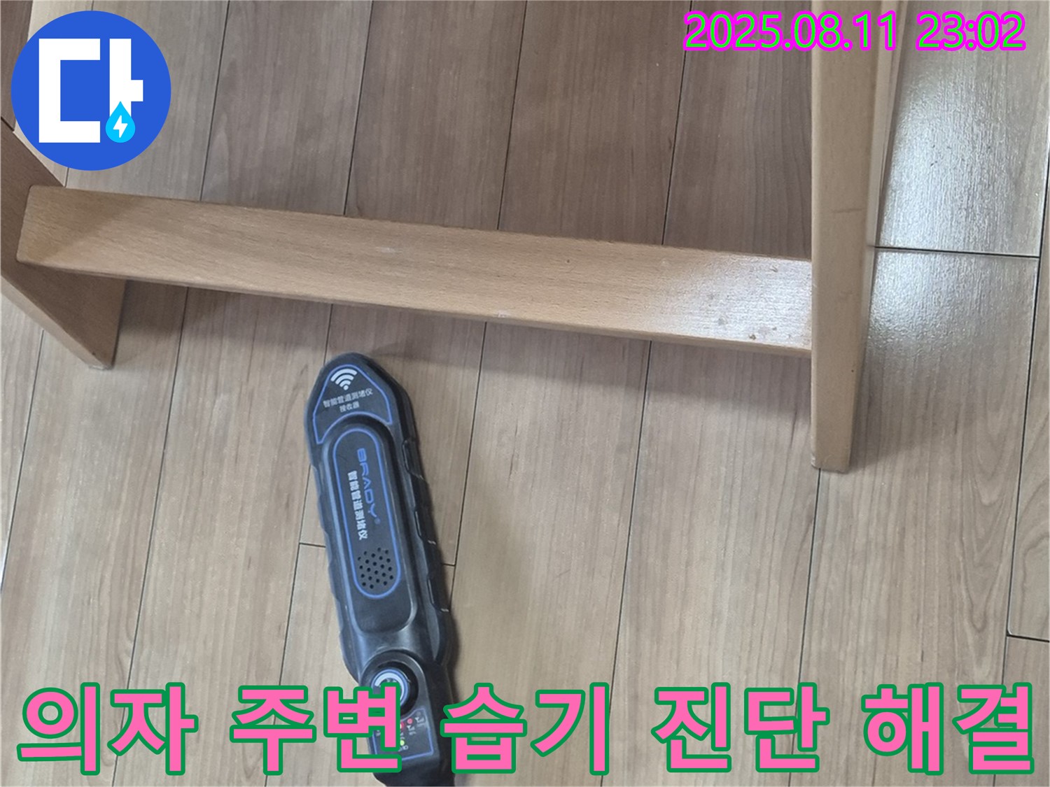 성북구 하월곡동 래미안월곡 - 첨단 장비로 의자 주변 습기 누수 여부를 확실하게 진단하고 해결
