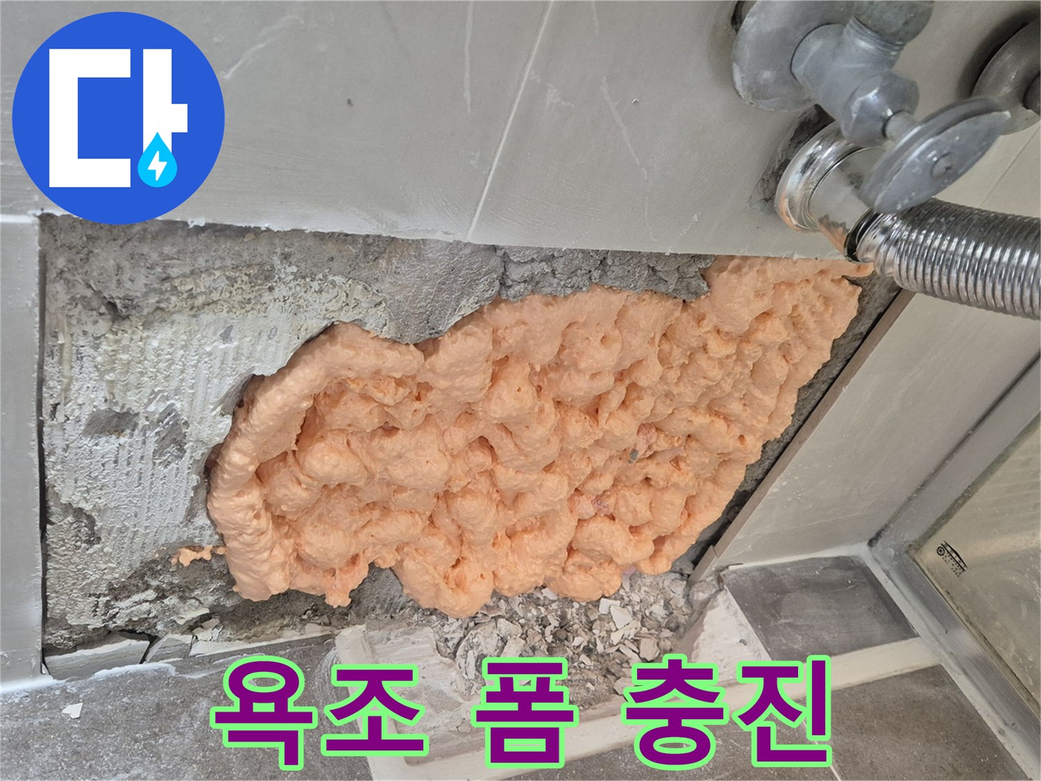 성북구 하월곡동 래미안월곡아파트 123동 욕조 코너 누수 - 폼으로 꼼꼼하게 메워 누수를 해결했습니다.